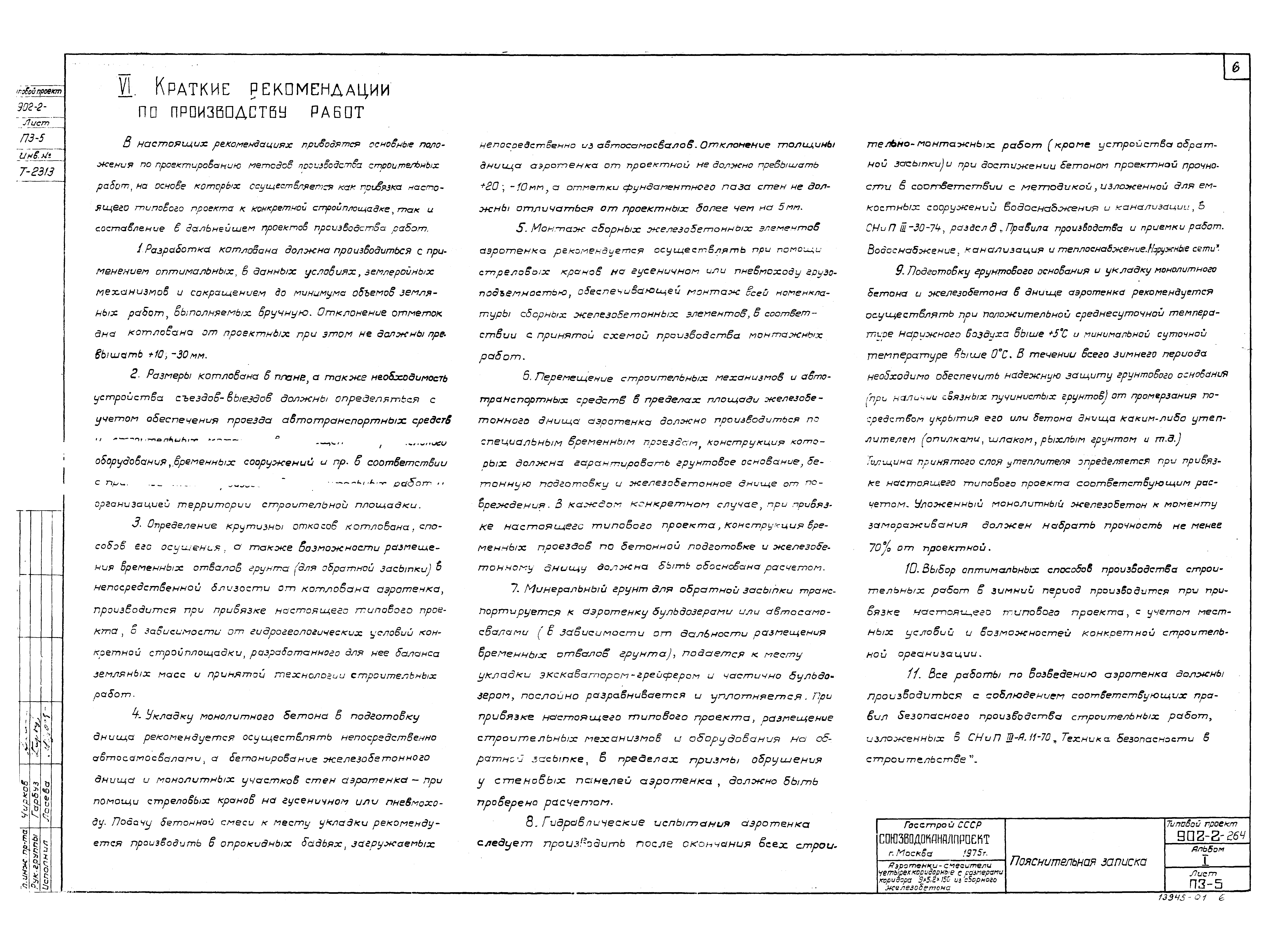 Типовой проект 902-2-264