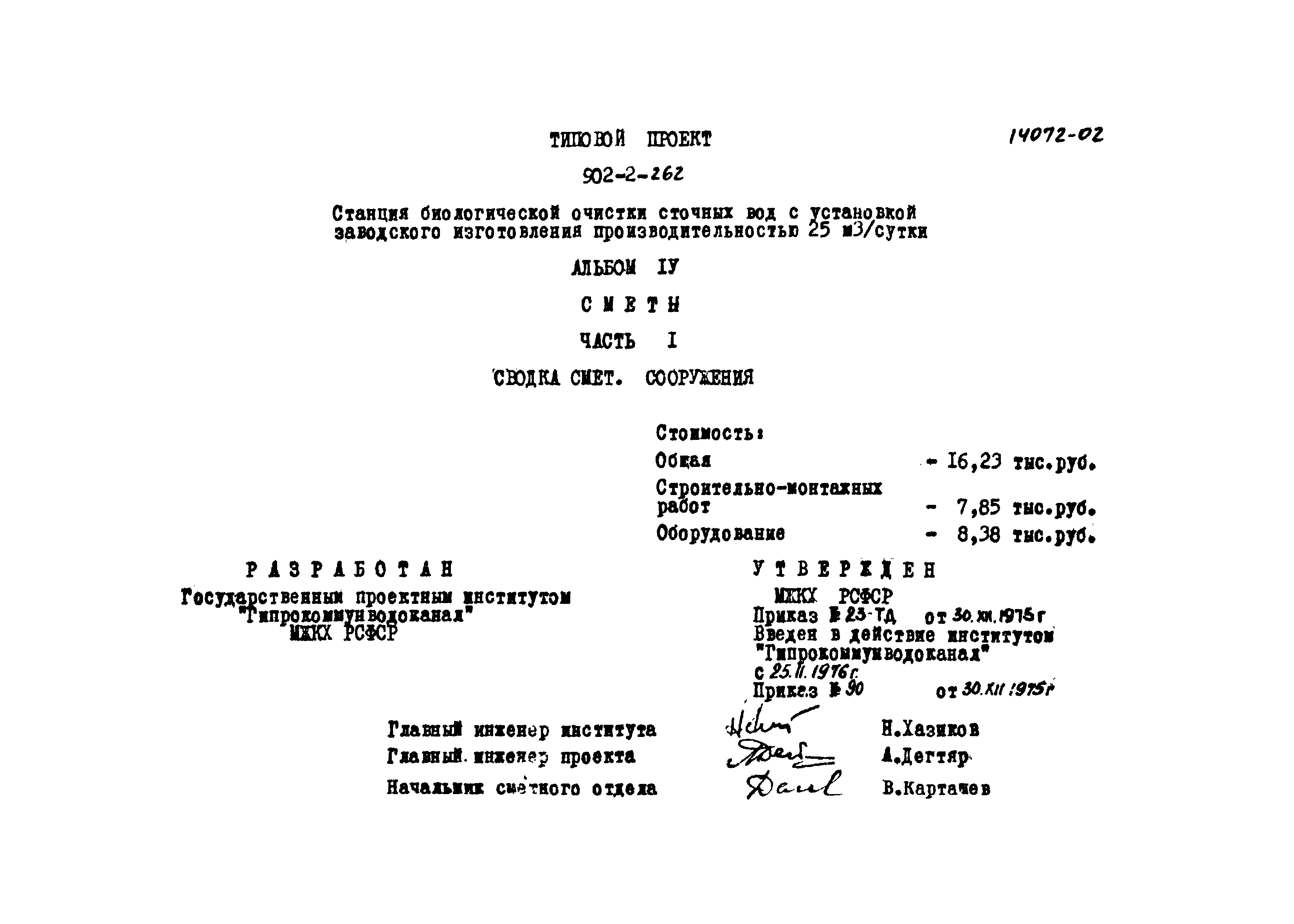 Типовой проект 902-2-262