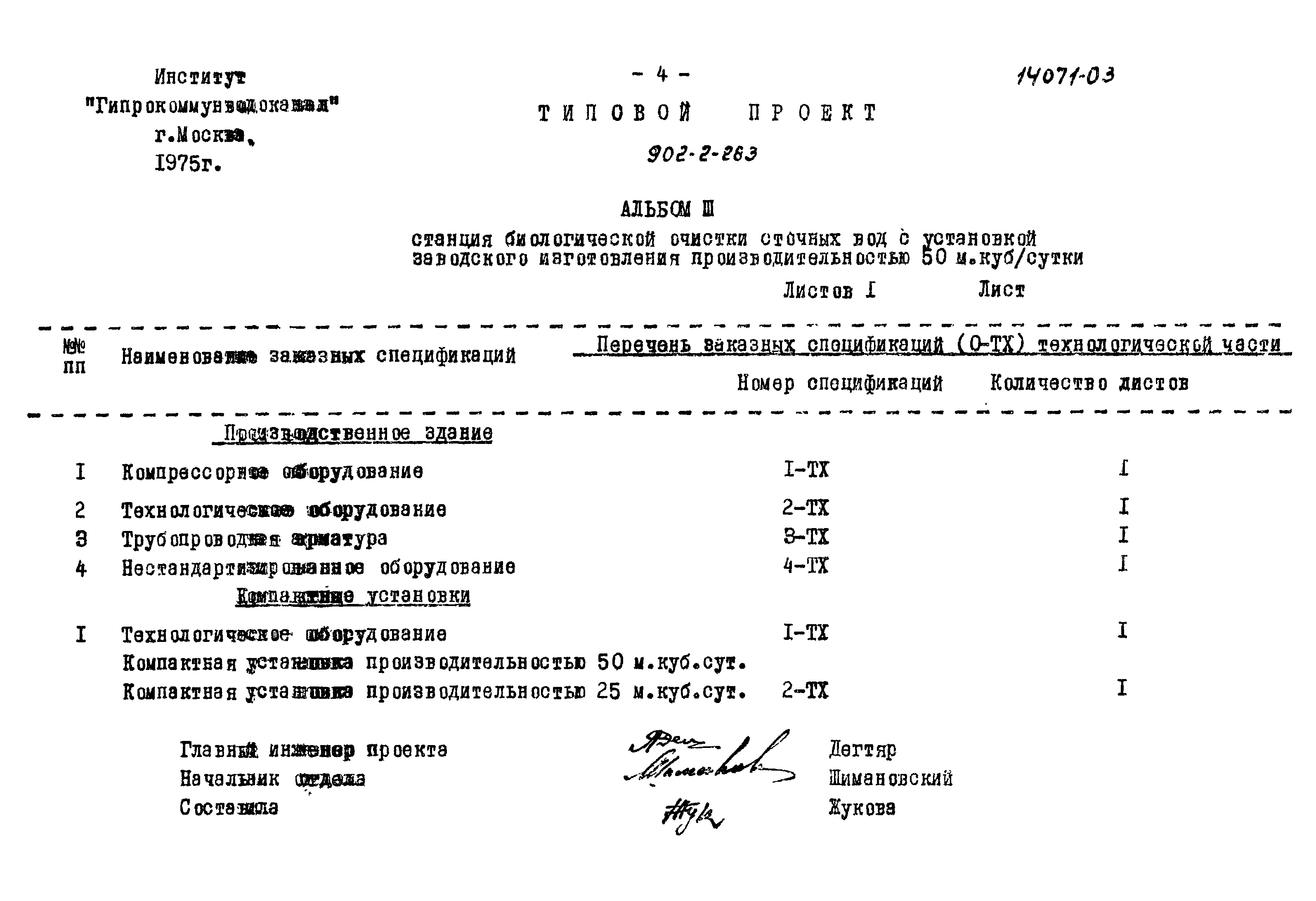 Типовой проект 902-2-262