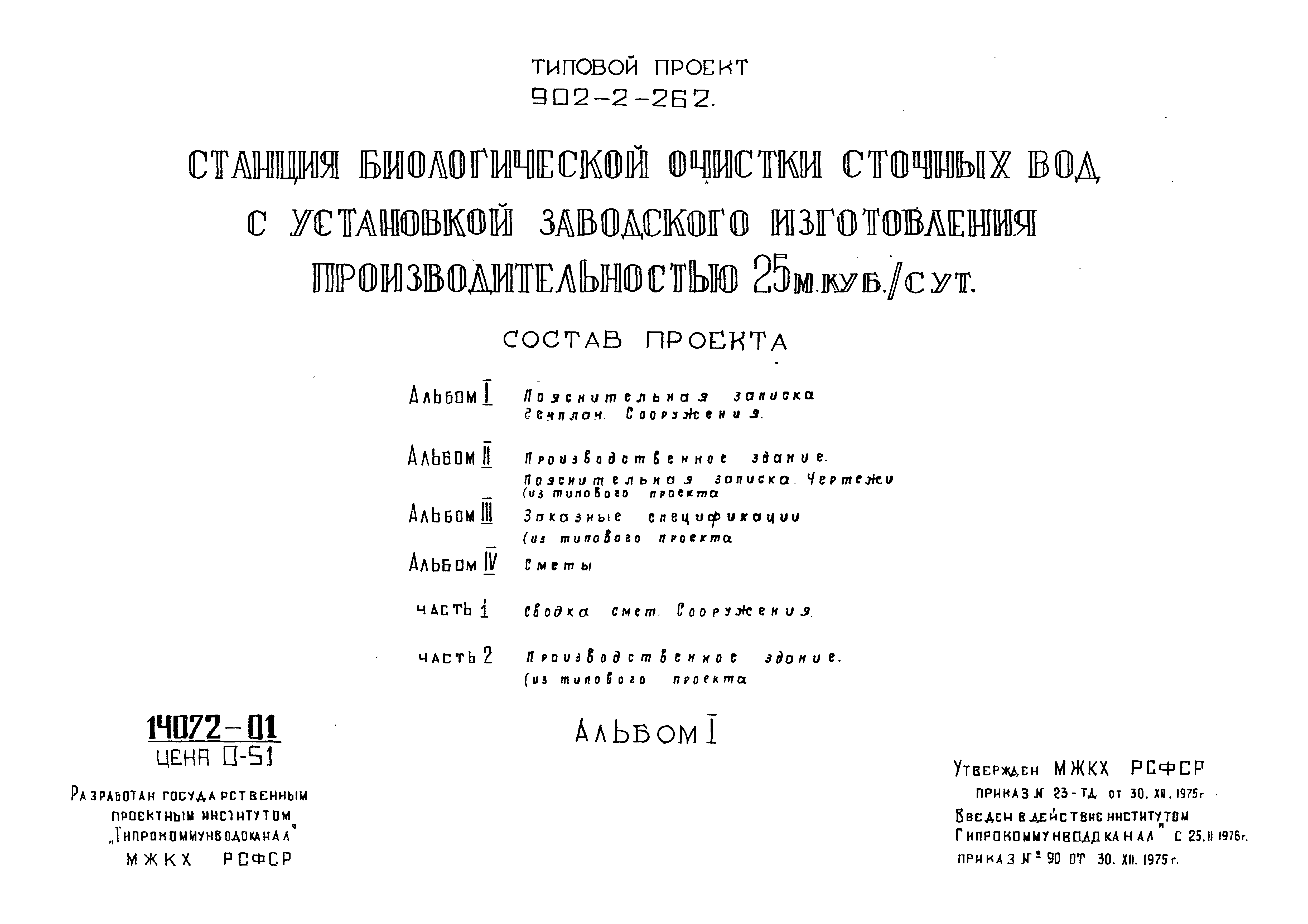 Типовой проект 902-2-262