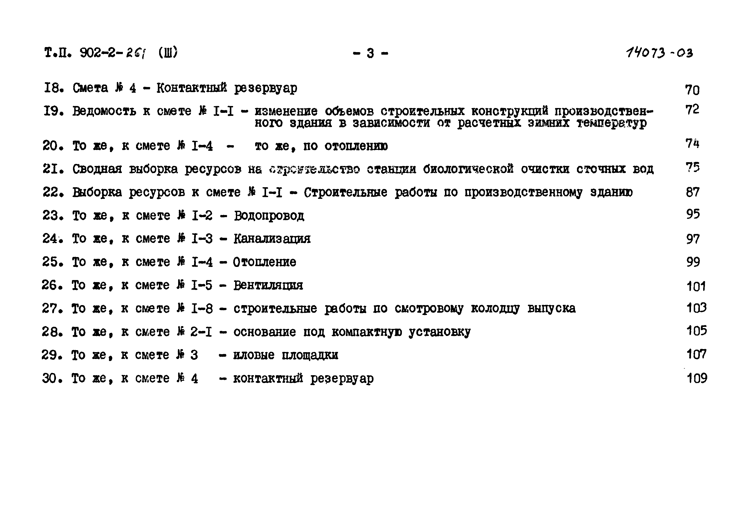 Типовой проект 902-2-261