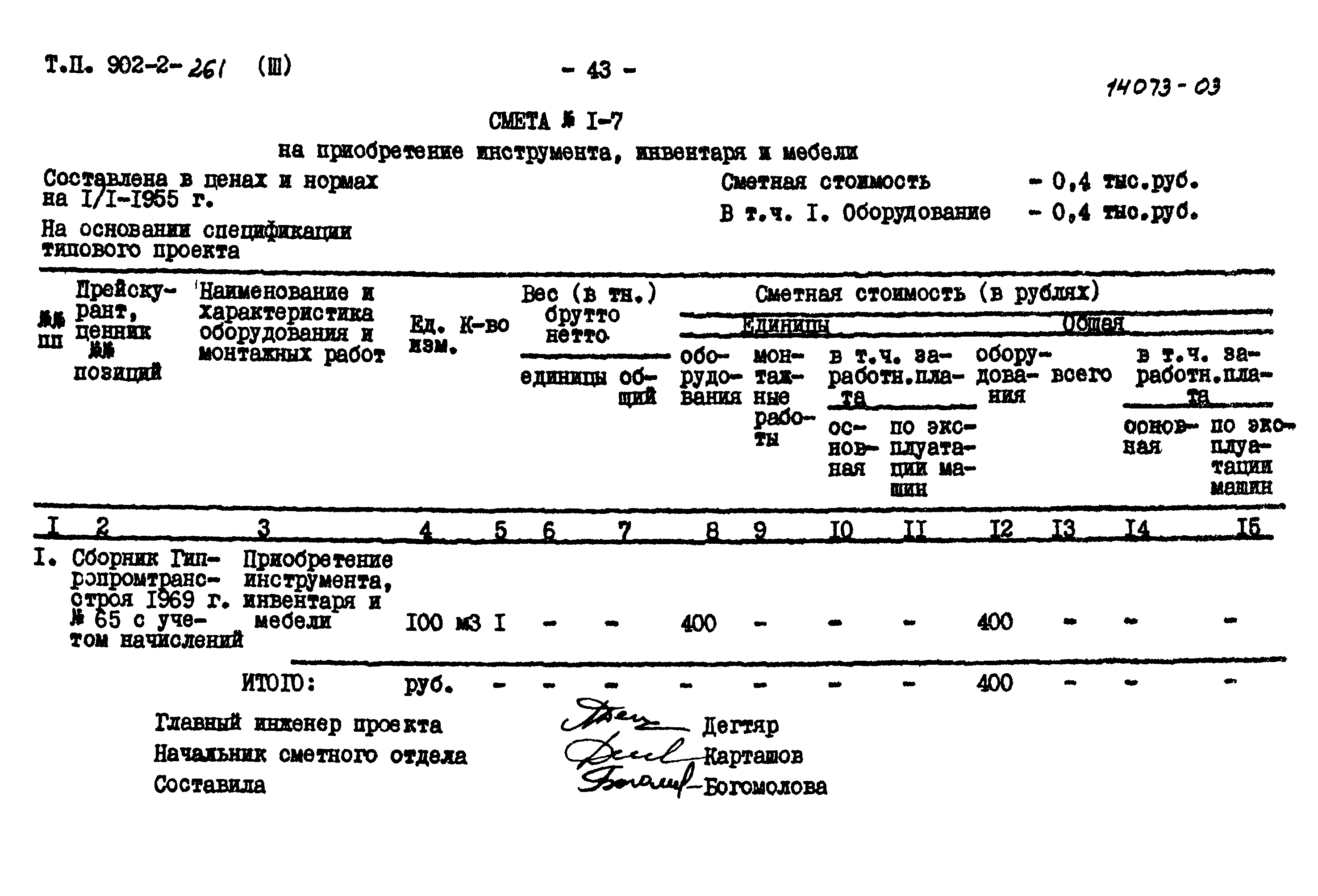 Типовой проект 902-2-261
