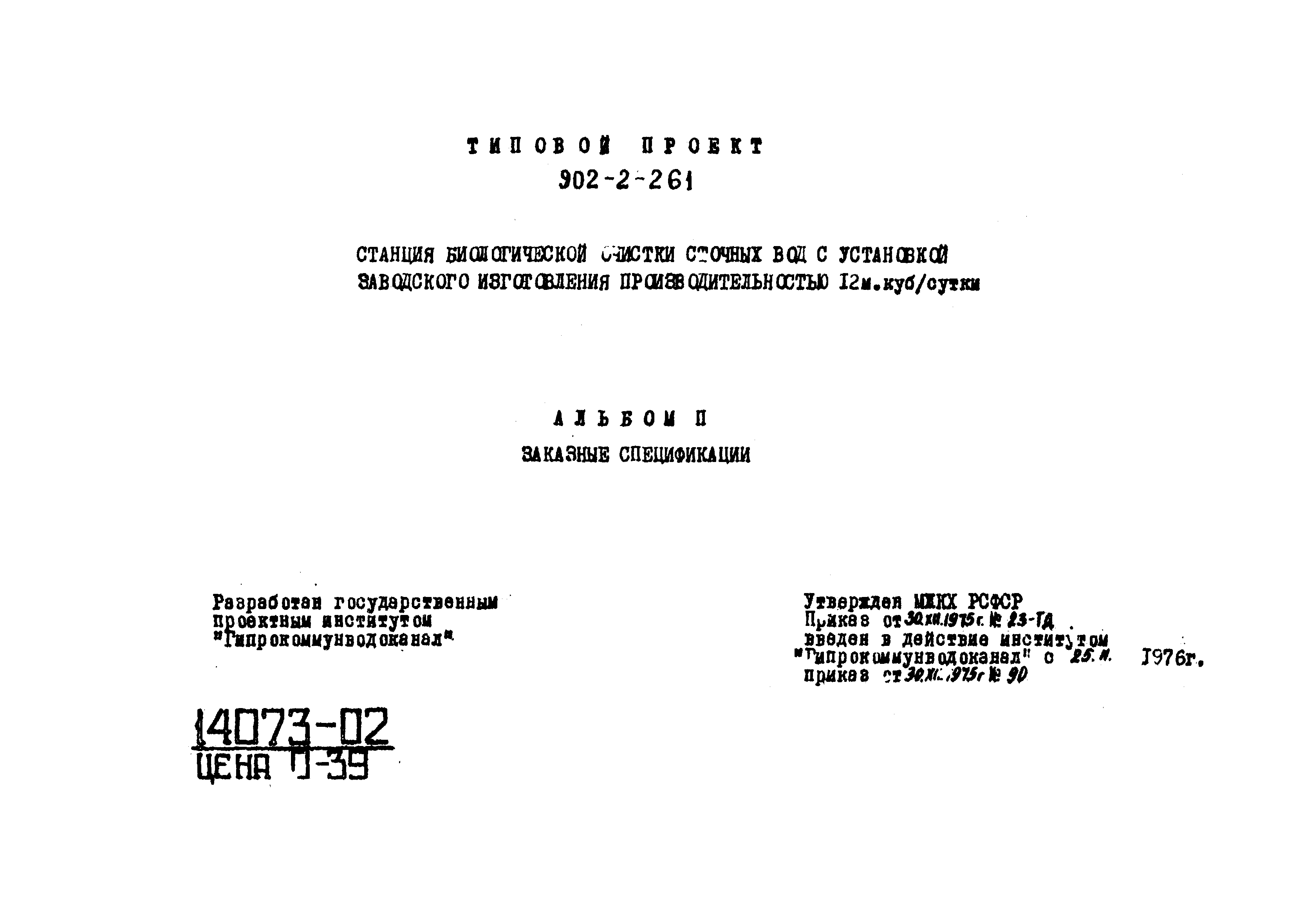 Типовой проект 902-2-261