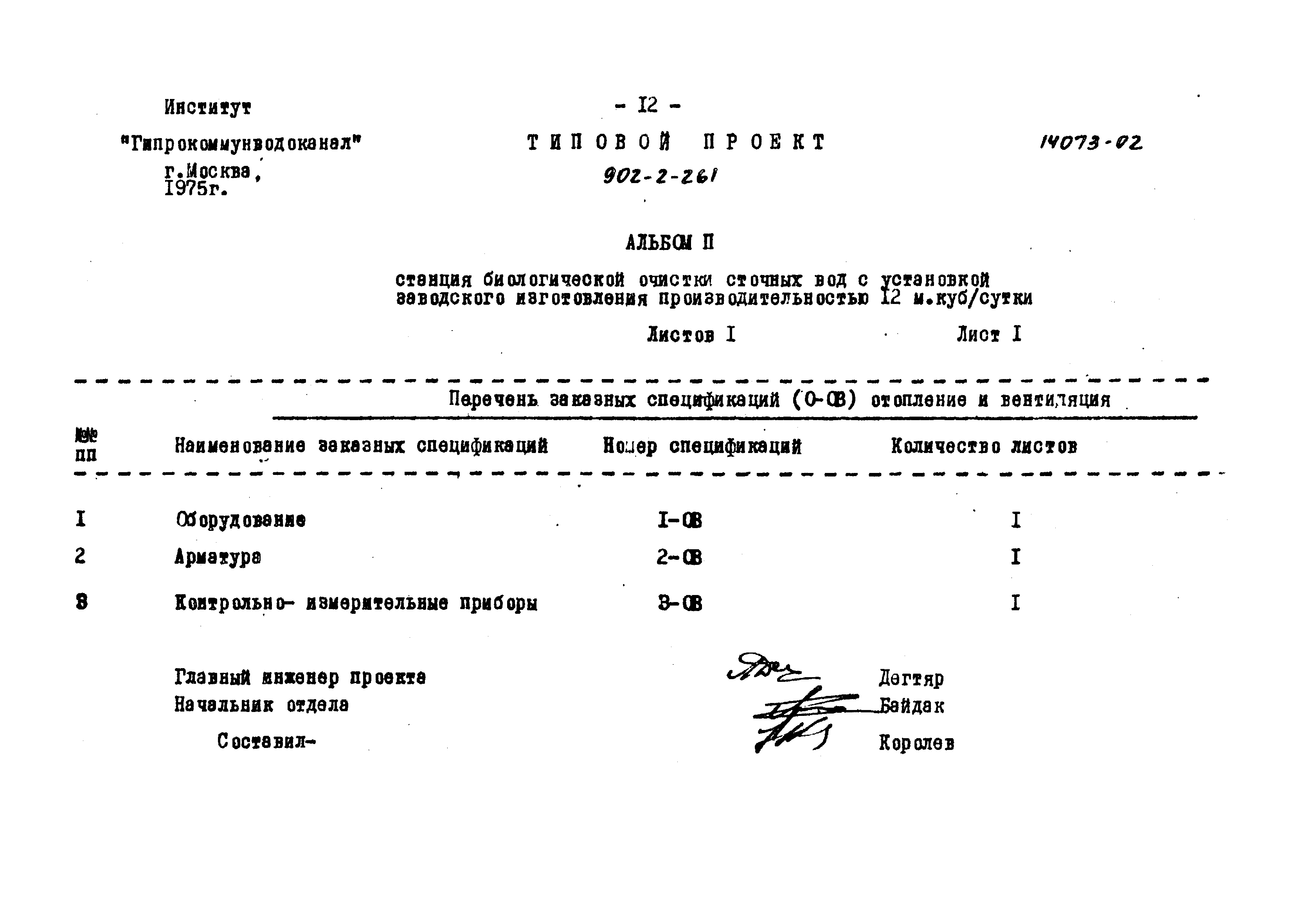 Типовой проект 902-2-261
