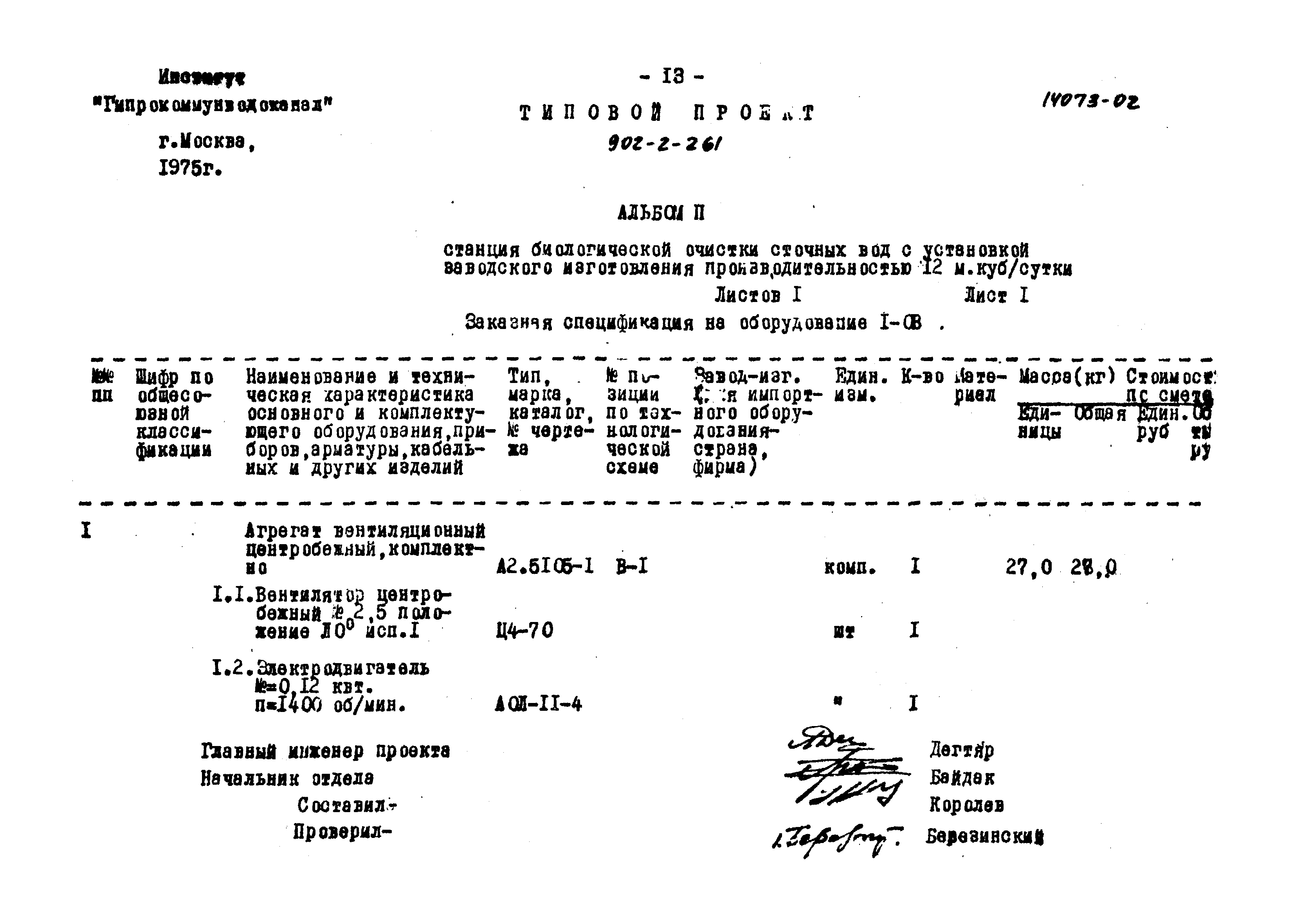 Типовой проект 902-2-261