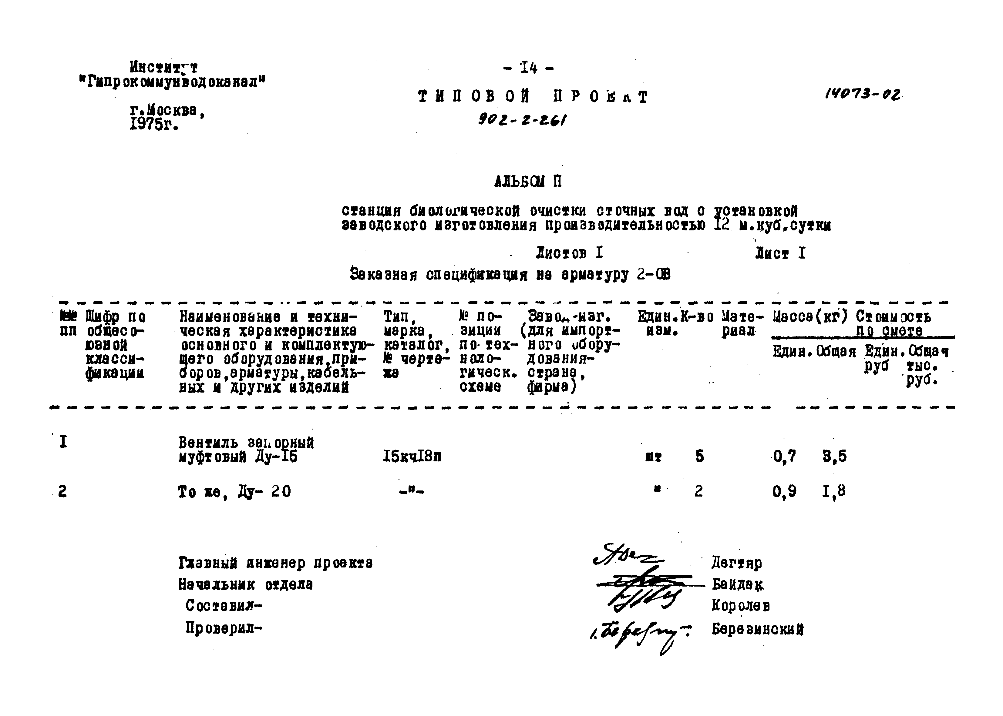 Типовой проект 902-2-261