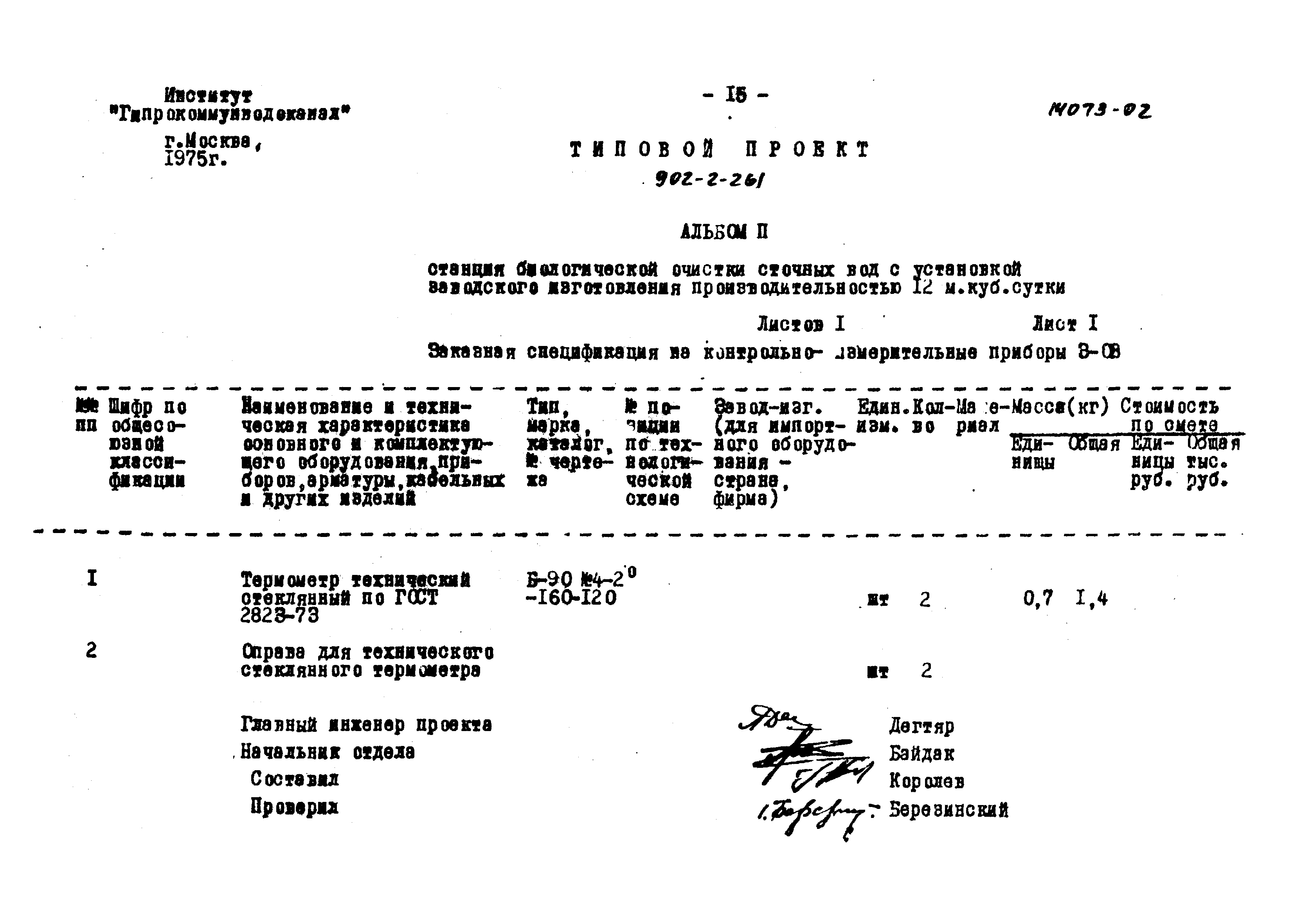 Типовой проект 902-2-261