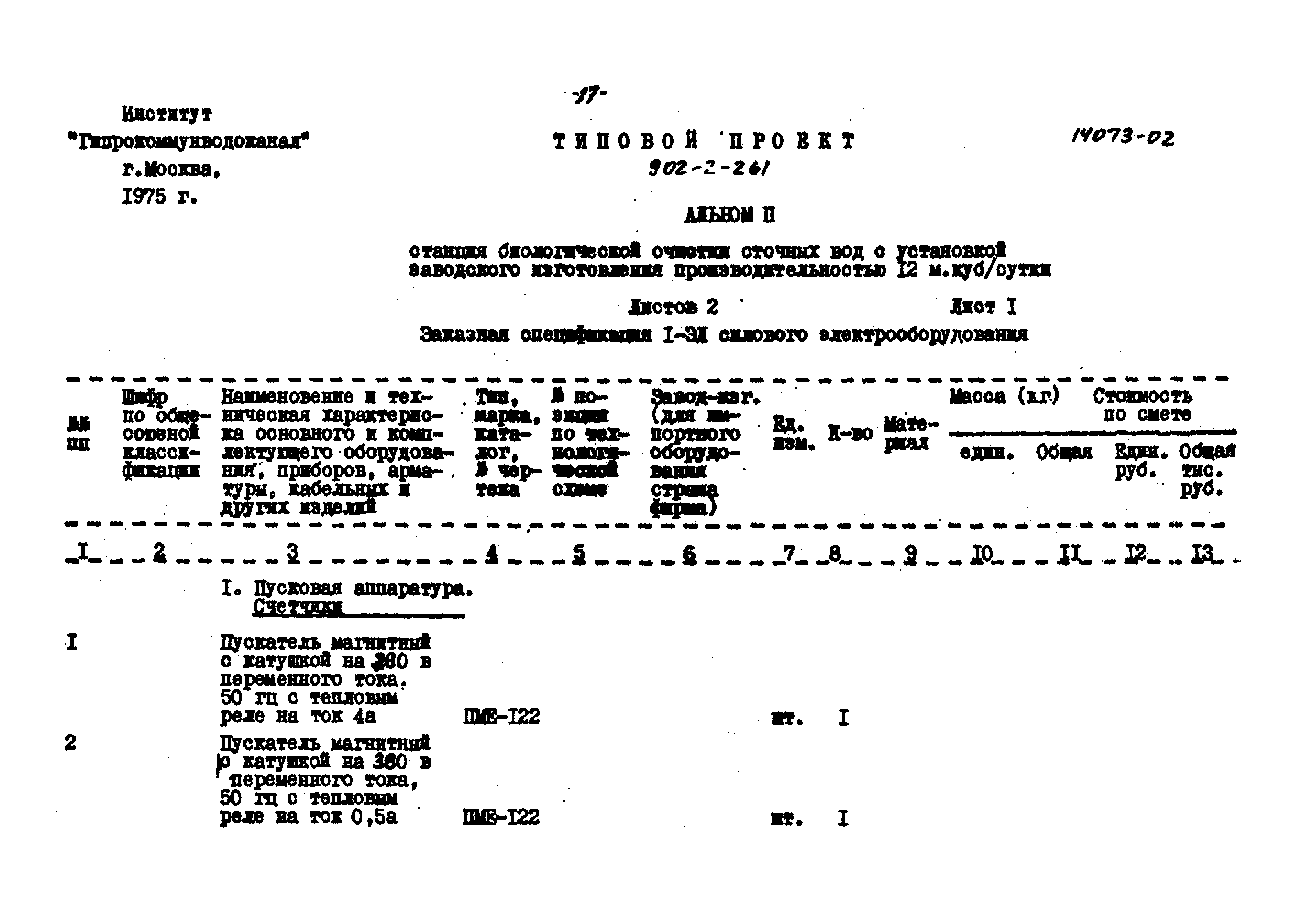 Типовой проект 902-2-261