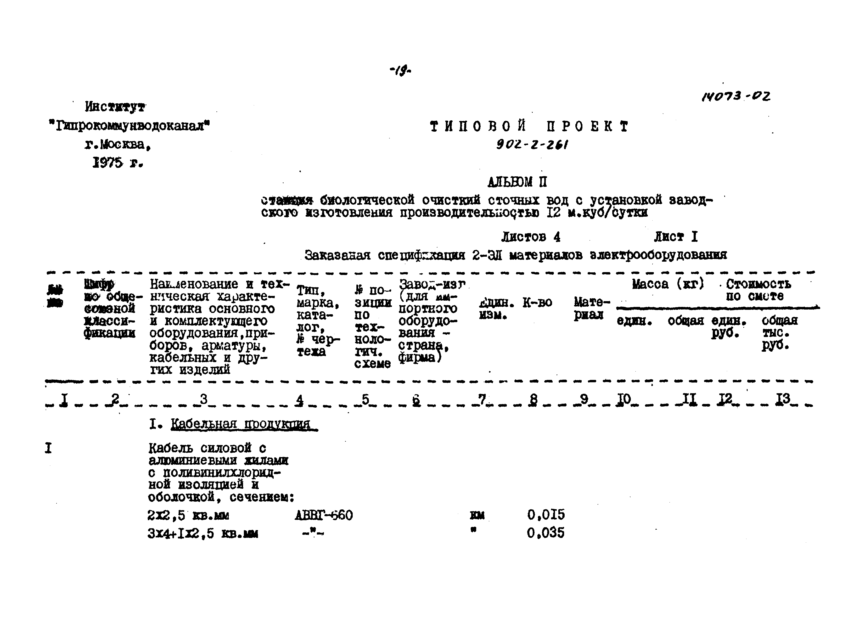 Типовой проект 902-2-261