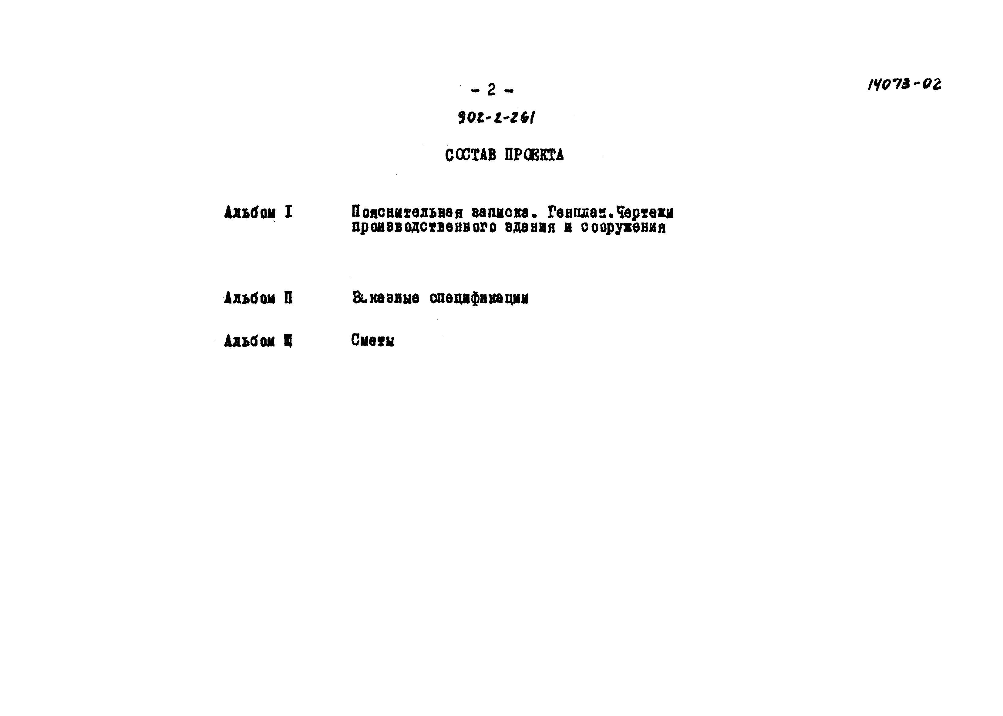Типовой проект 902-2-261