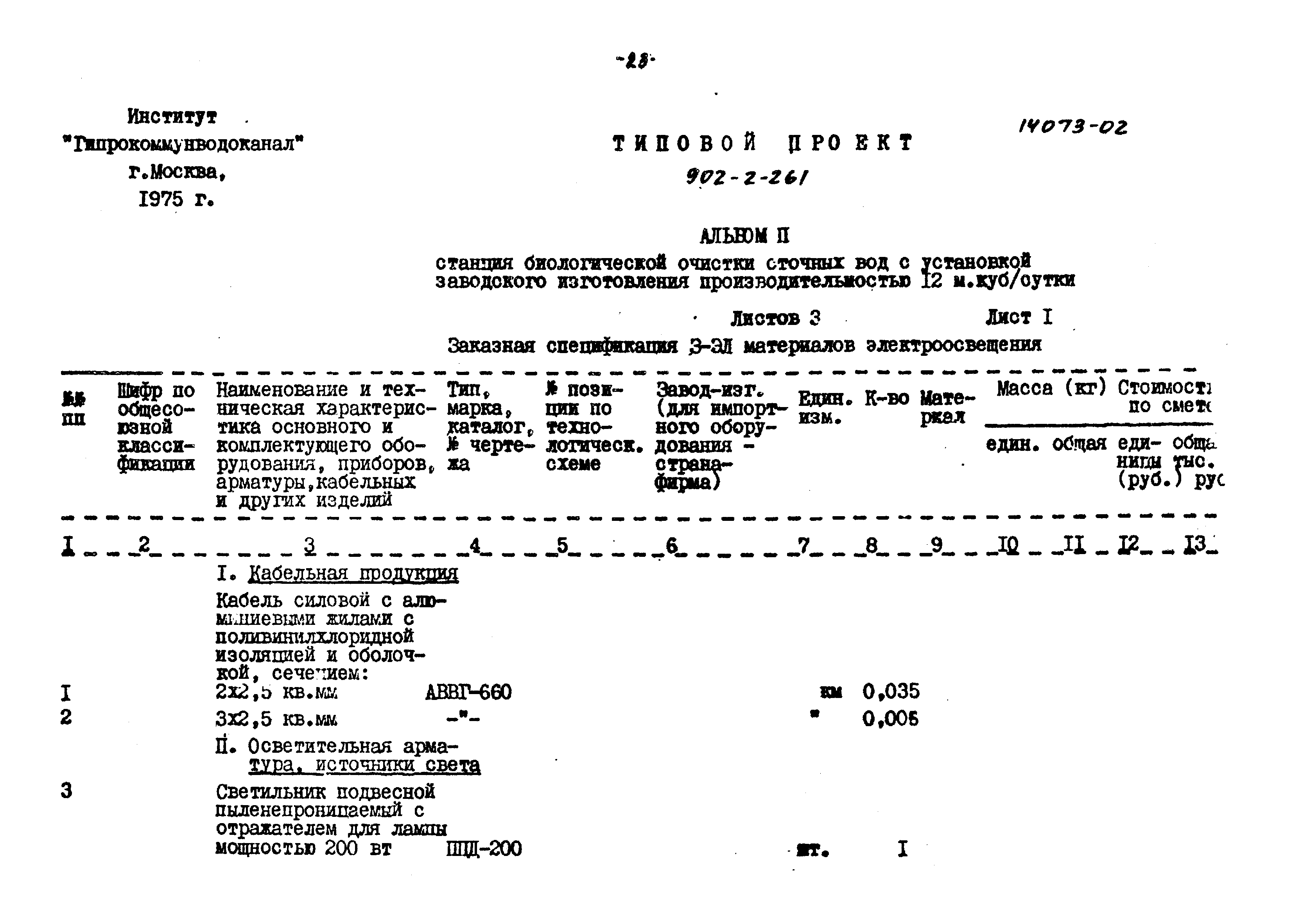 Типовой проект 902-2-261