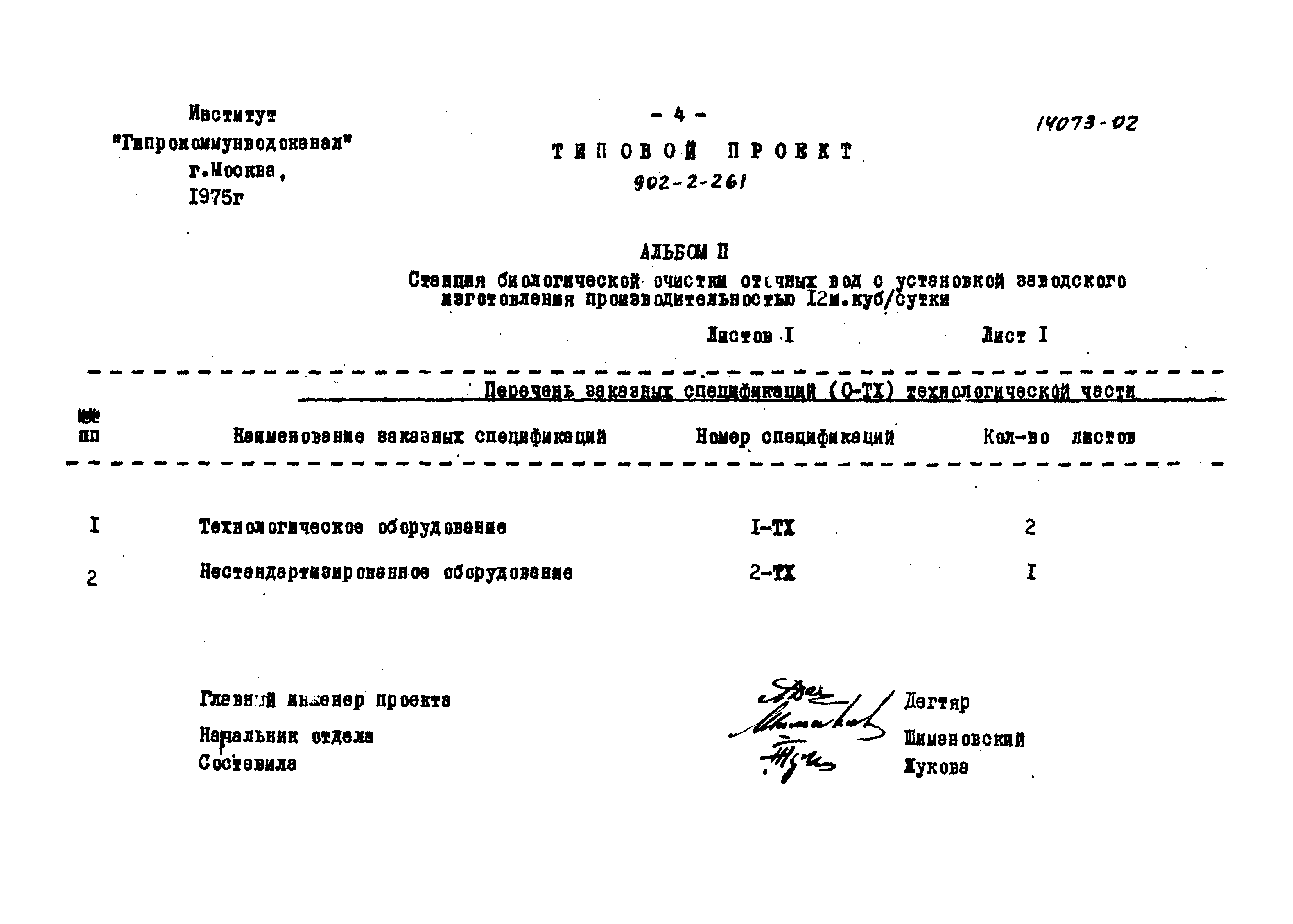 Типовой проект 902-2-261