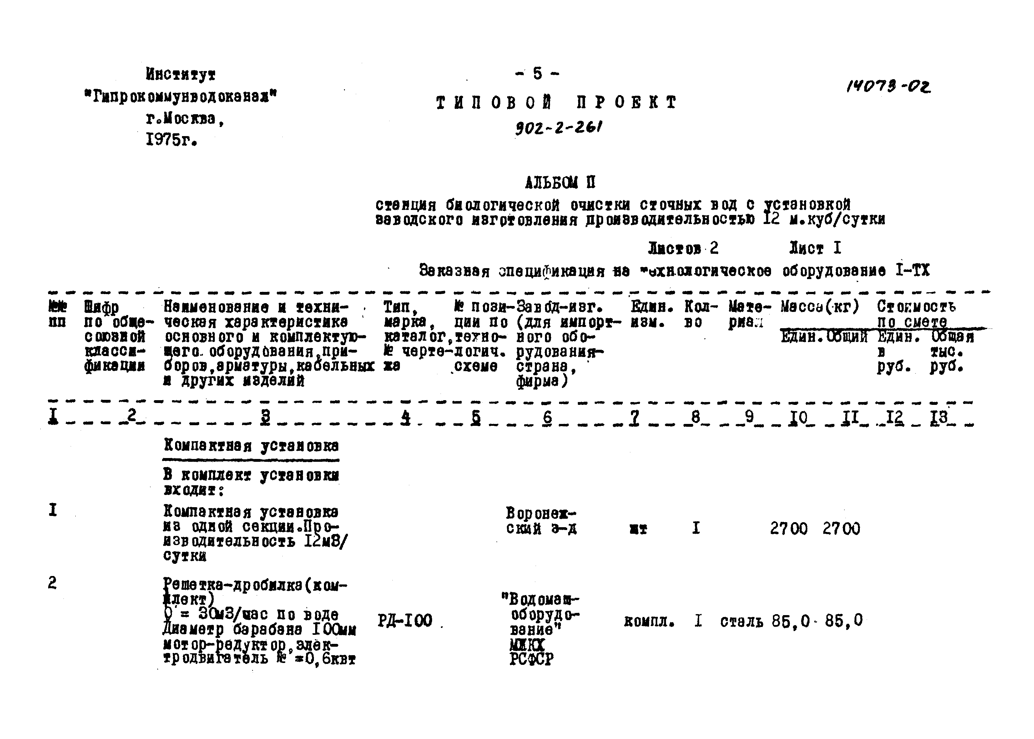 Типовой проект 902-2-261