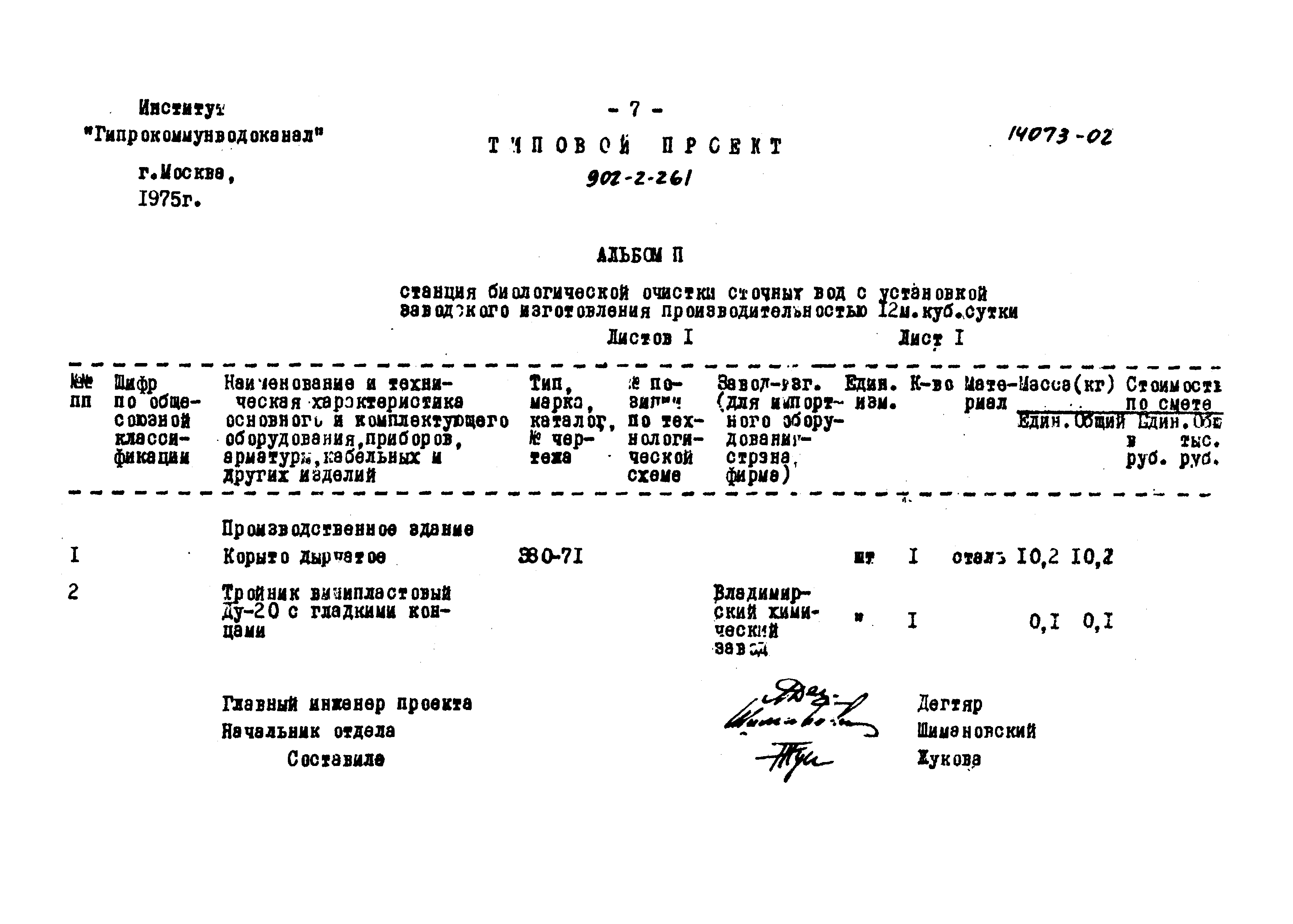 Типовой проект 902-2-261