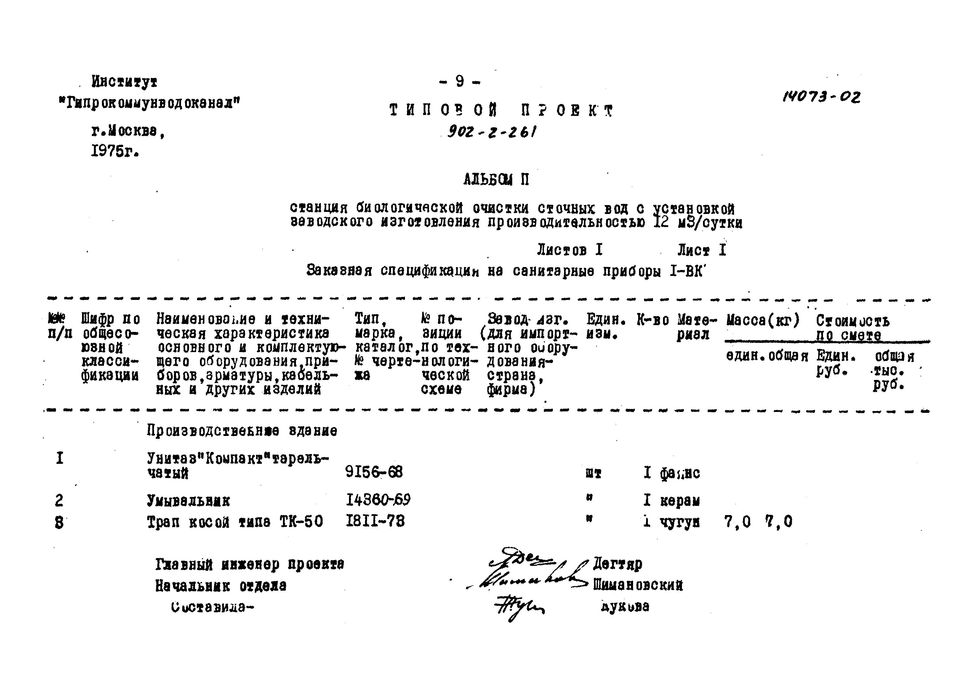 Типовой проект 902-2-261