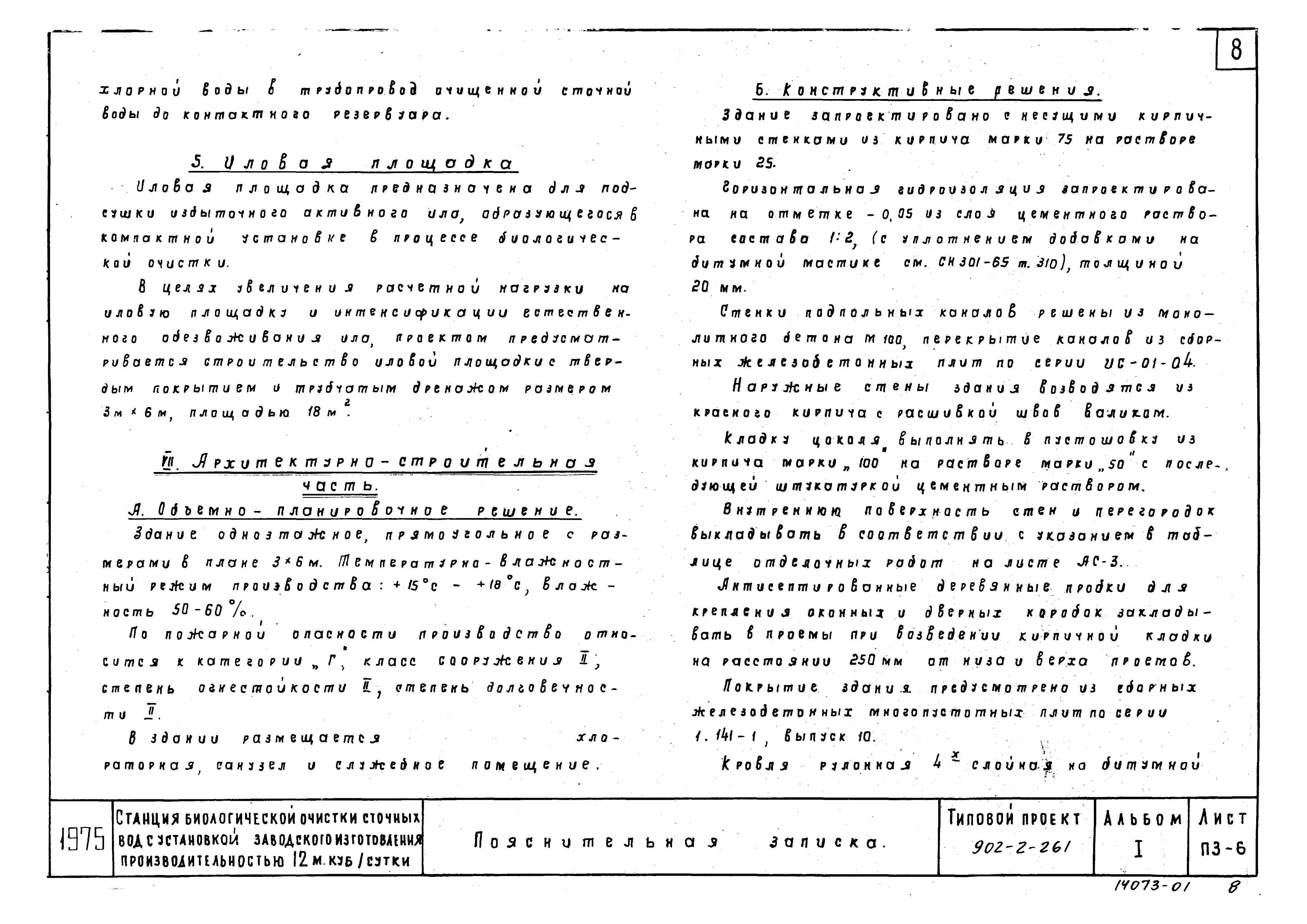 Типовой проект 902-2-261