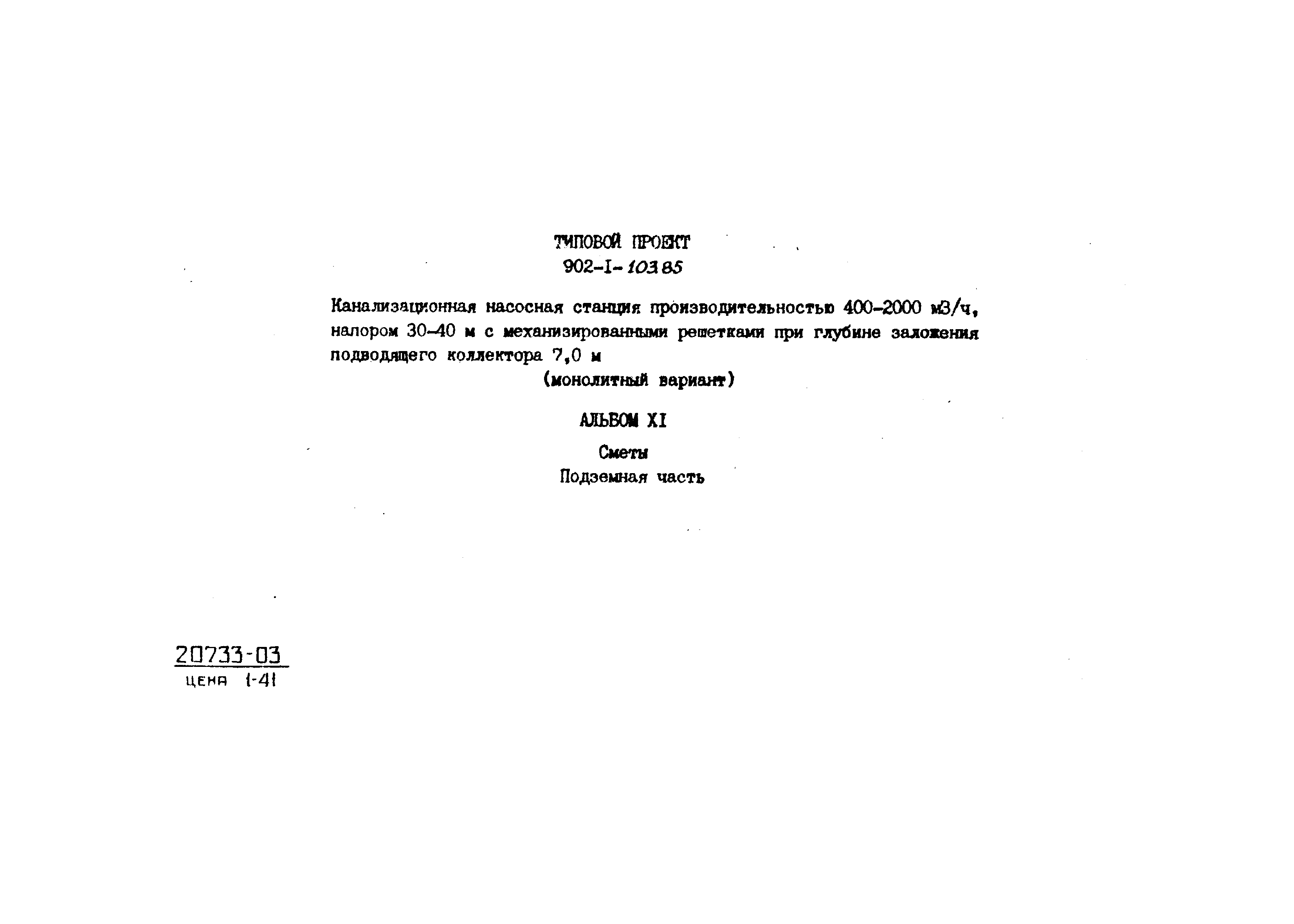 Типовой проект 902-1-103.85