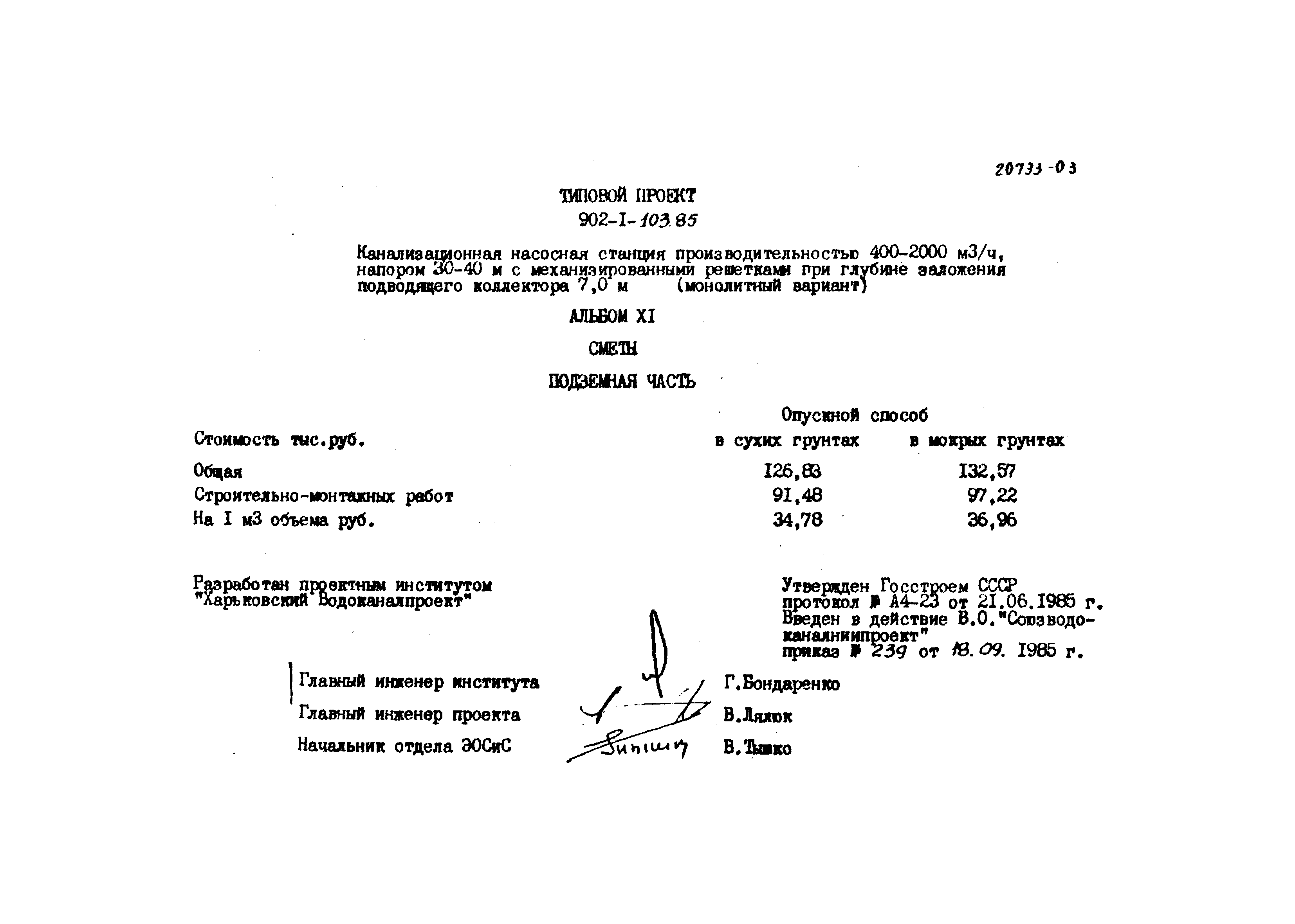 Типовой проект 902-1-103.85