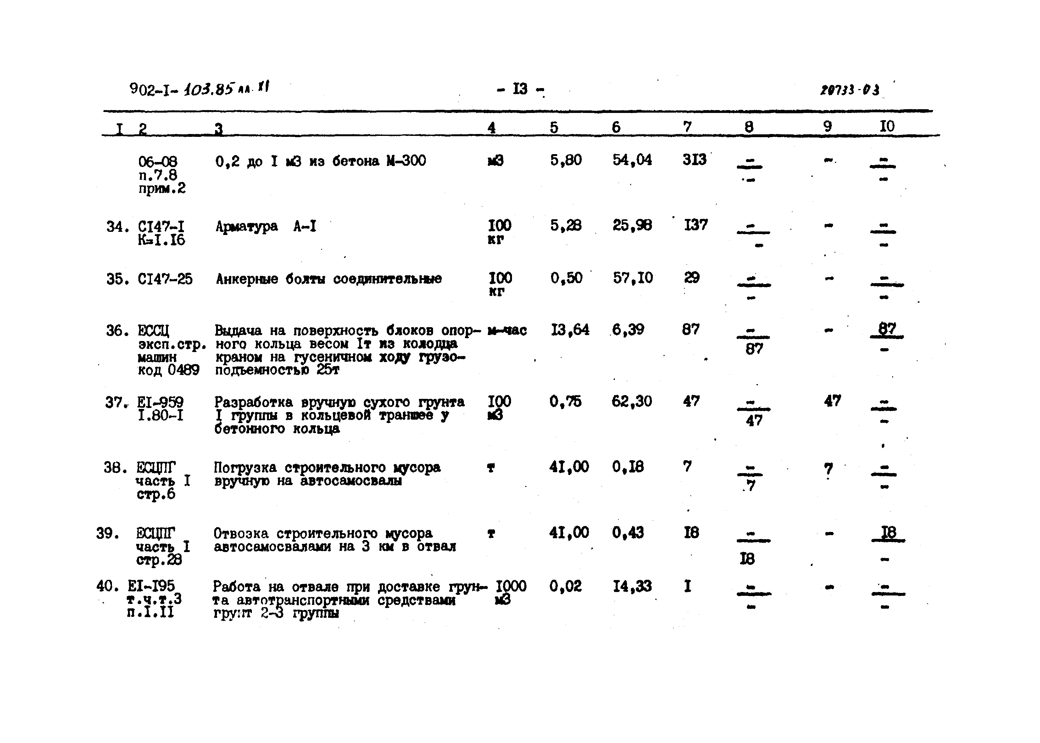 Типовой проект 902-1-103.85