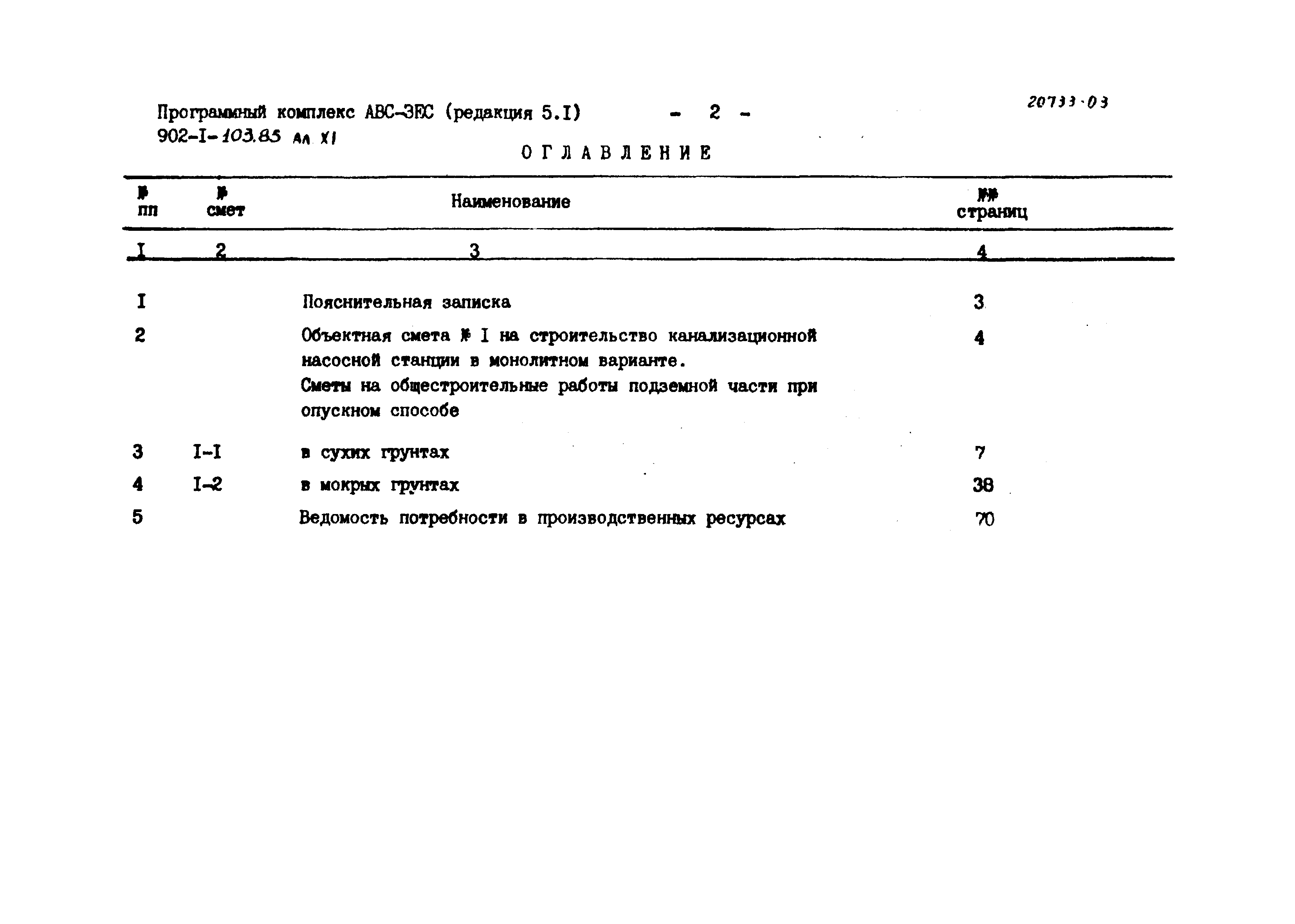 Типовой проект 902-1-103.85