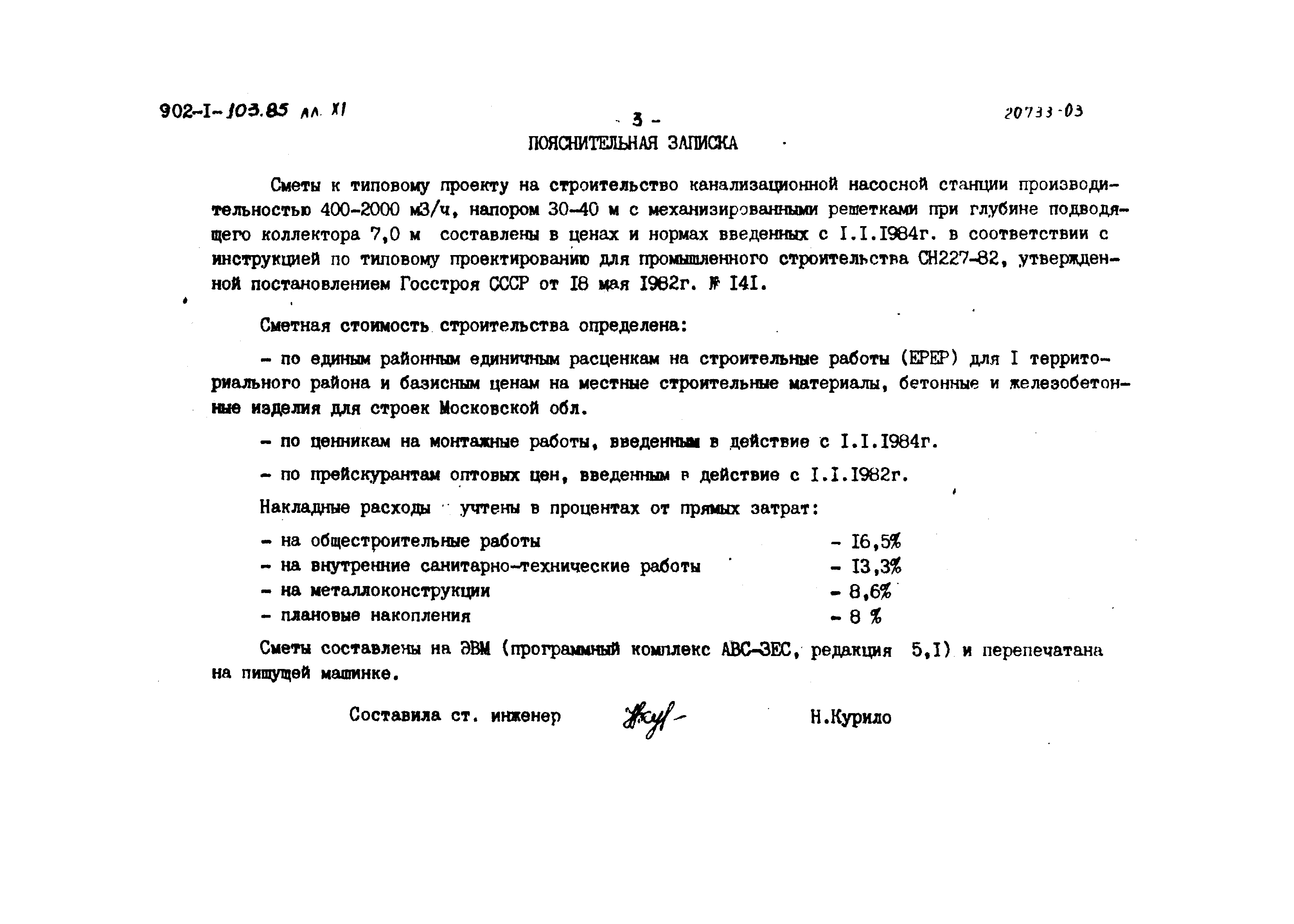 Типовой проект 902-1-103.85