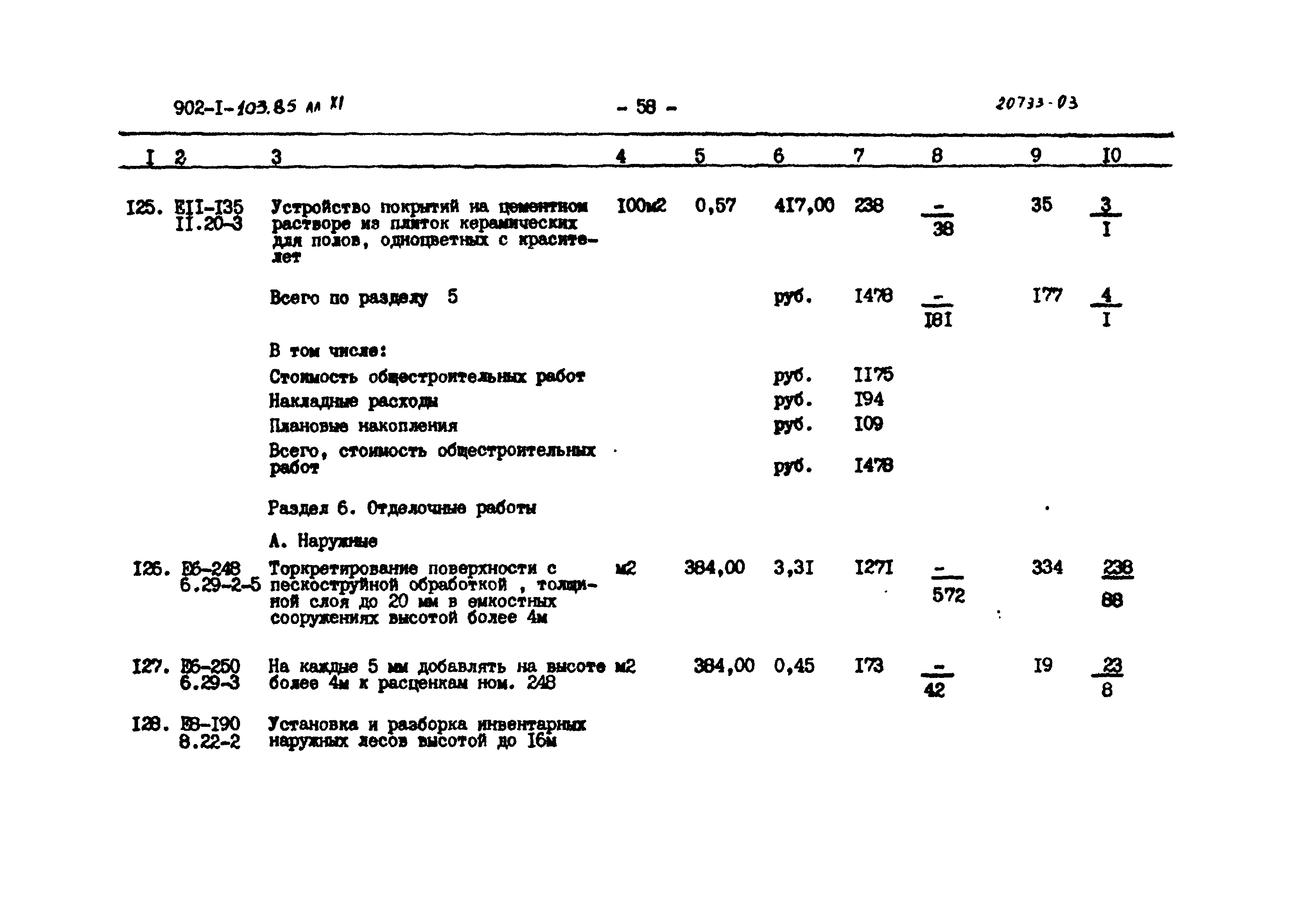 Типовой проект 902-1-103.85