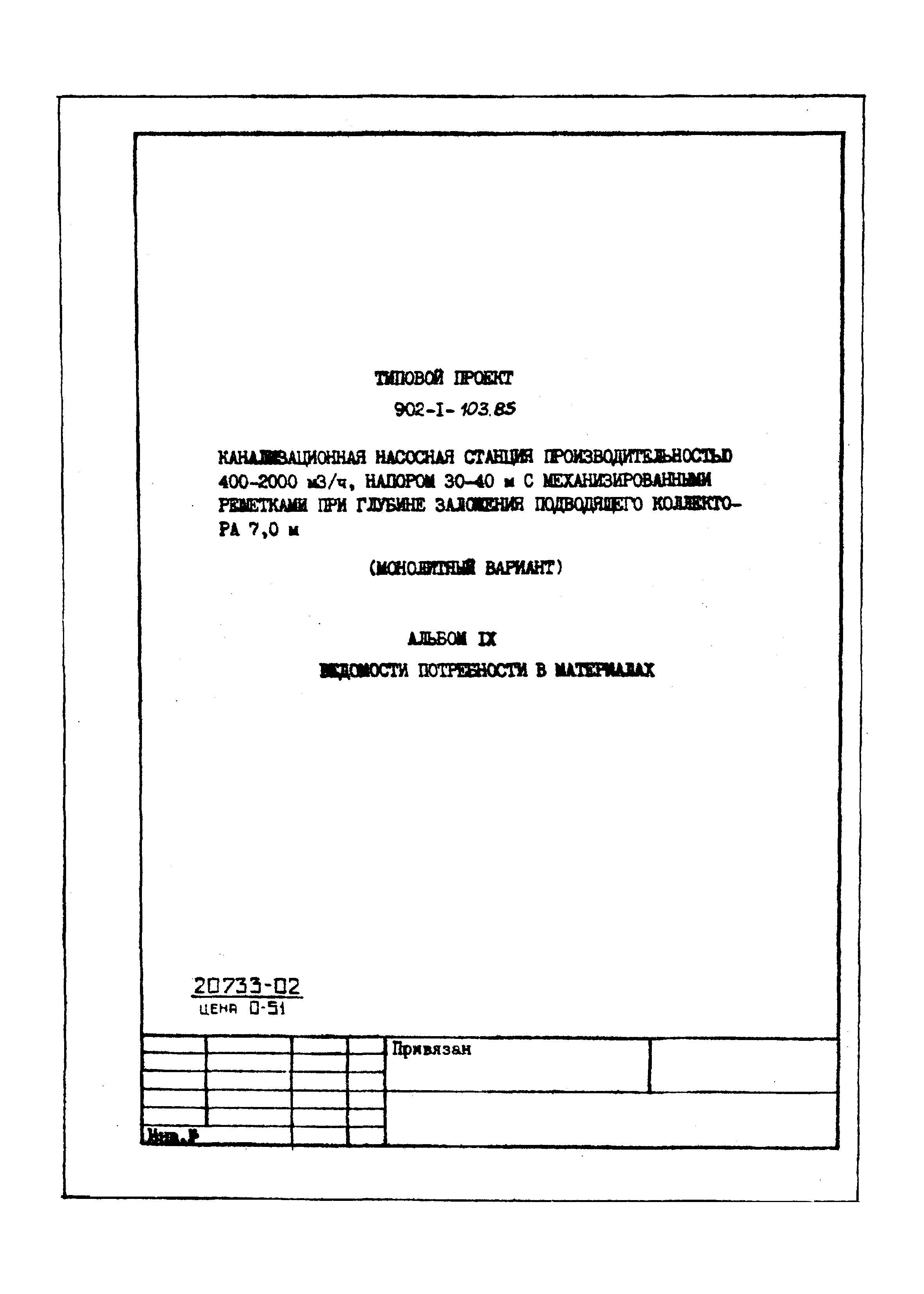 Типовой проект 902-1-103.85