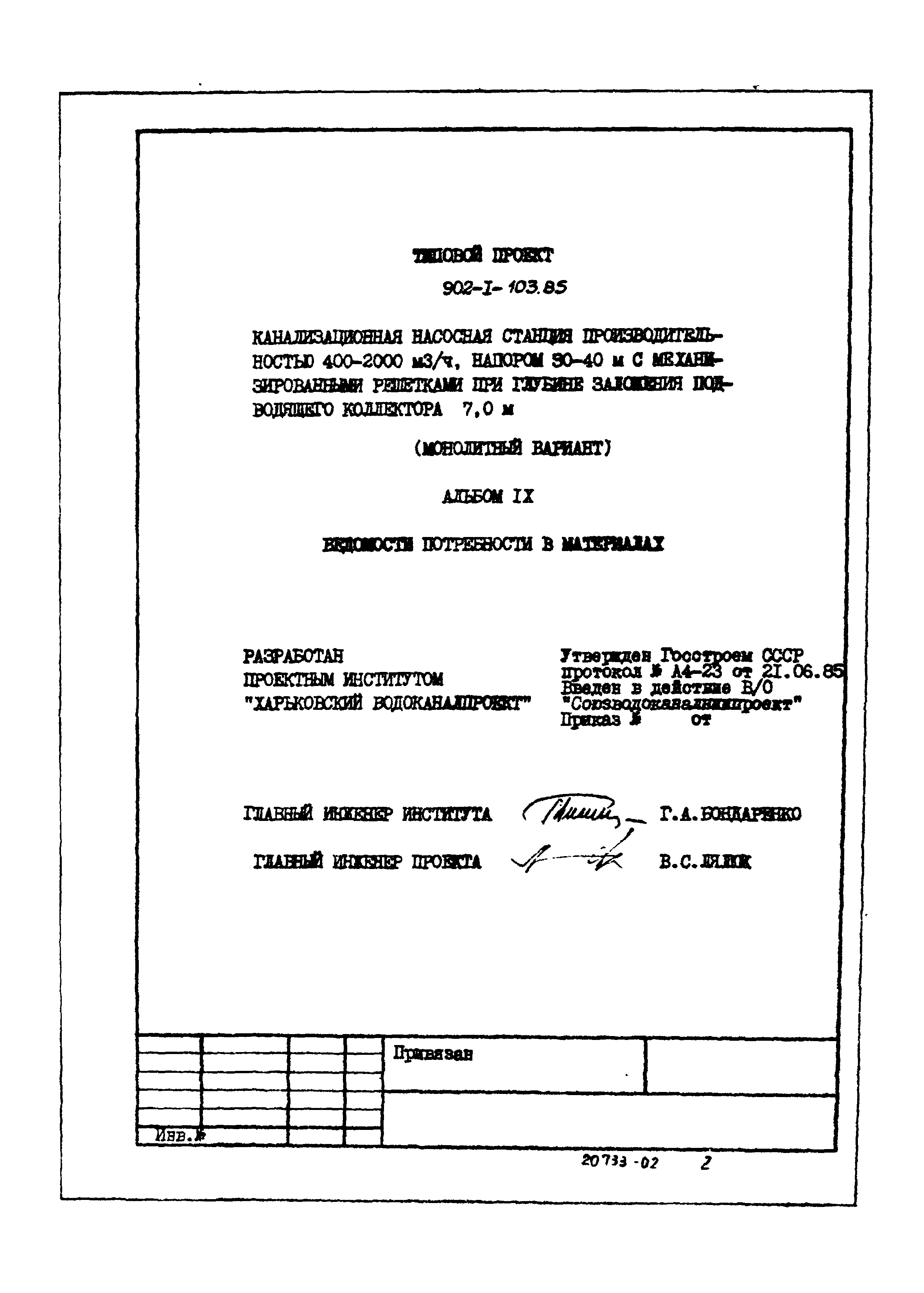 Типовой проект 902-1-103.85