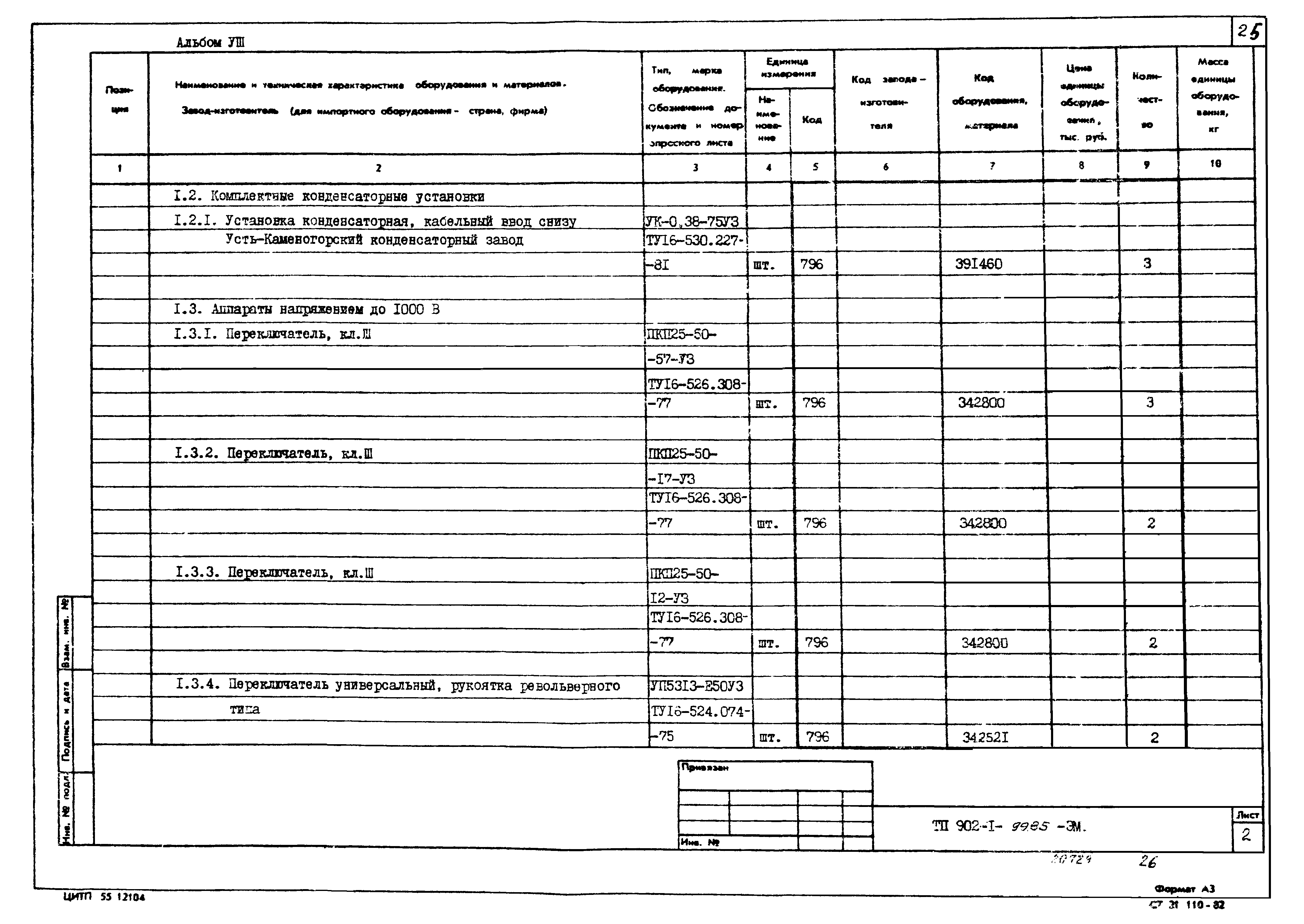 Типовой проект 902-1-103.85