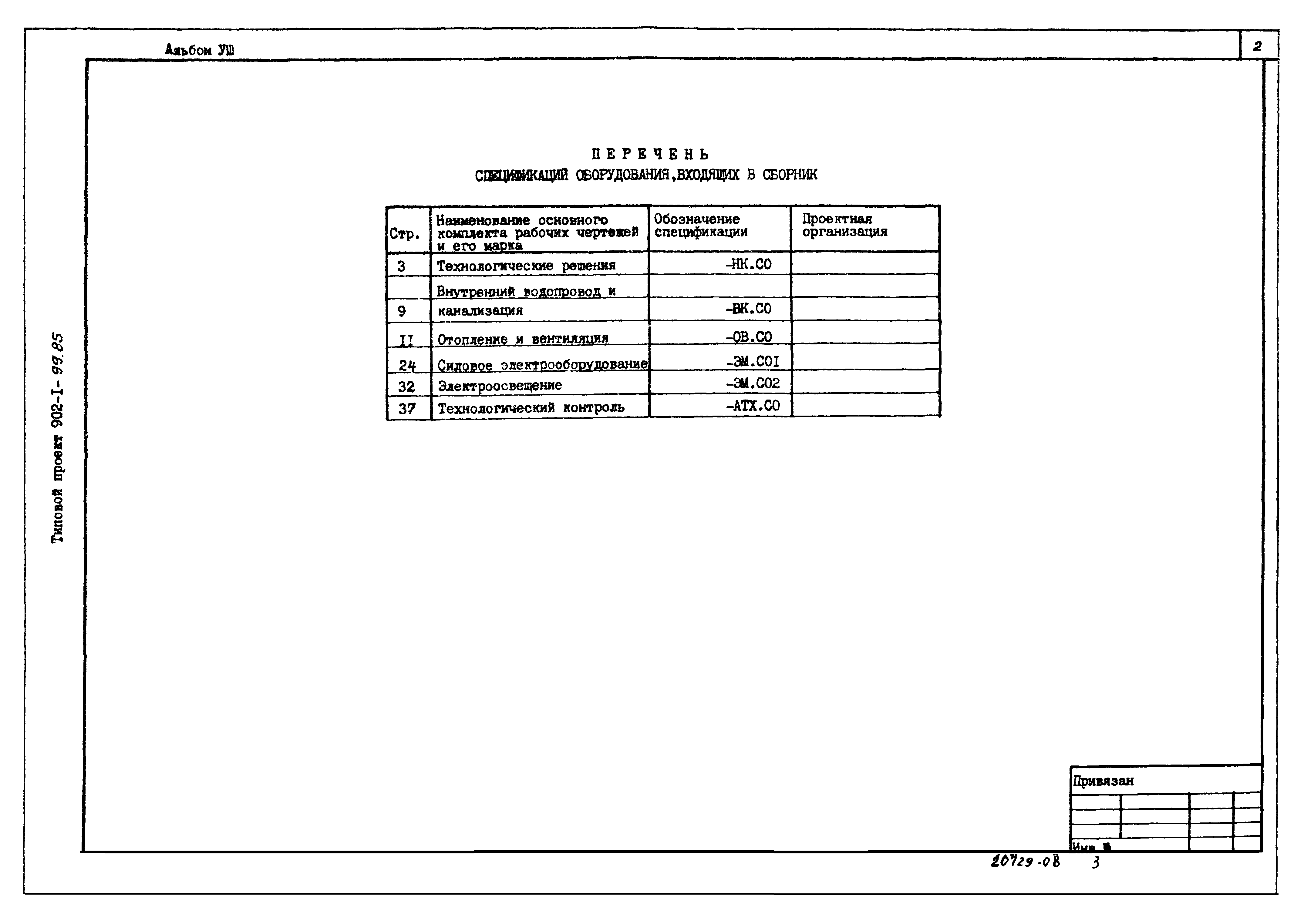 Типовой проект 902-1-103.85