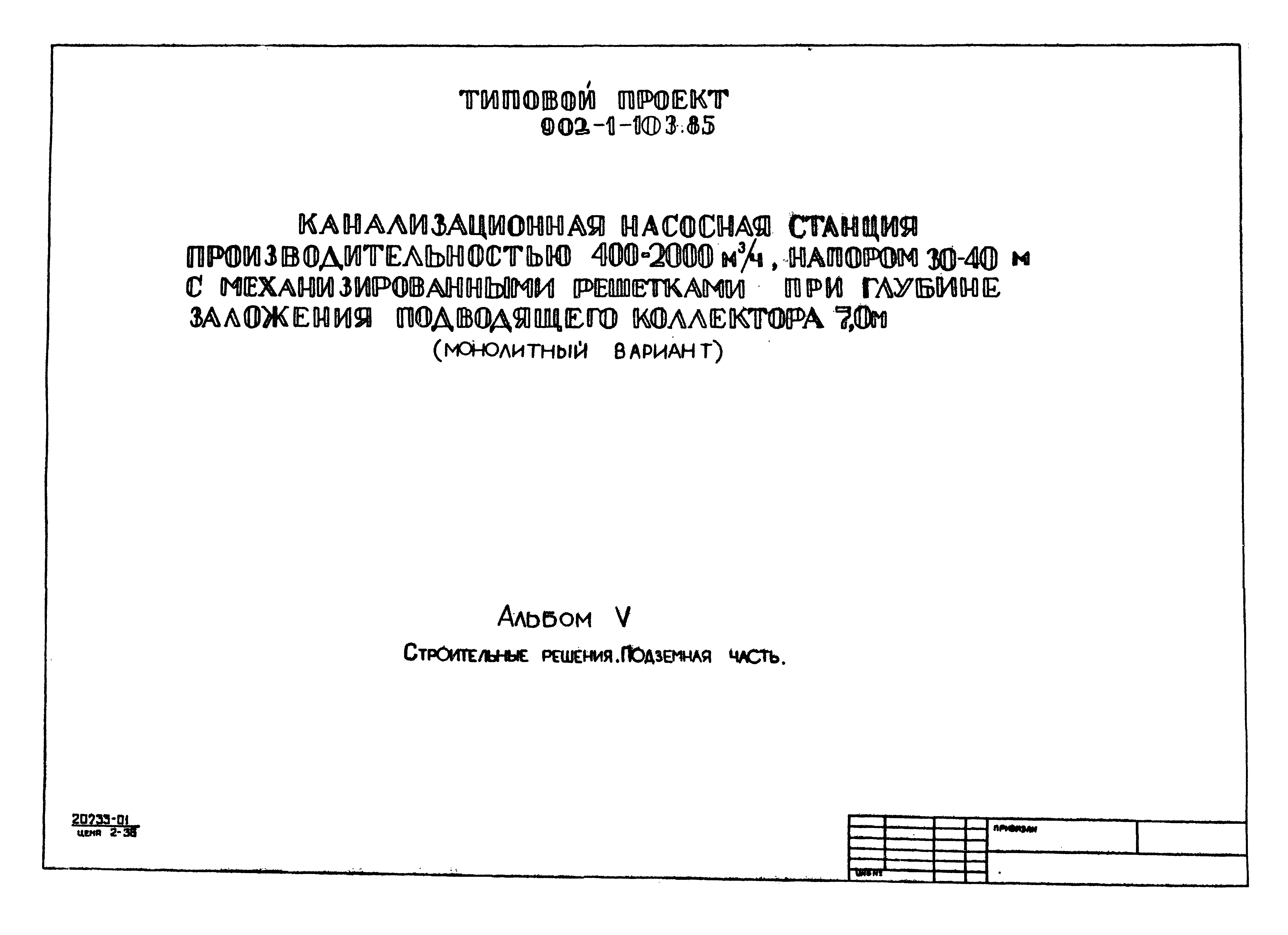 Типовой проект 902-1-103.85