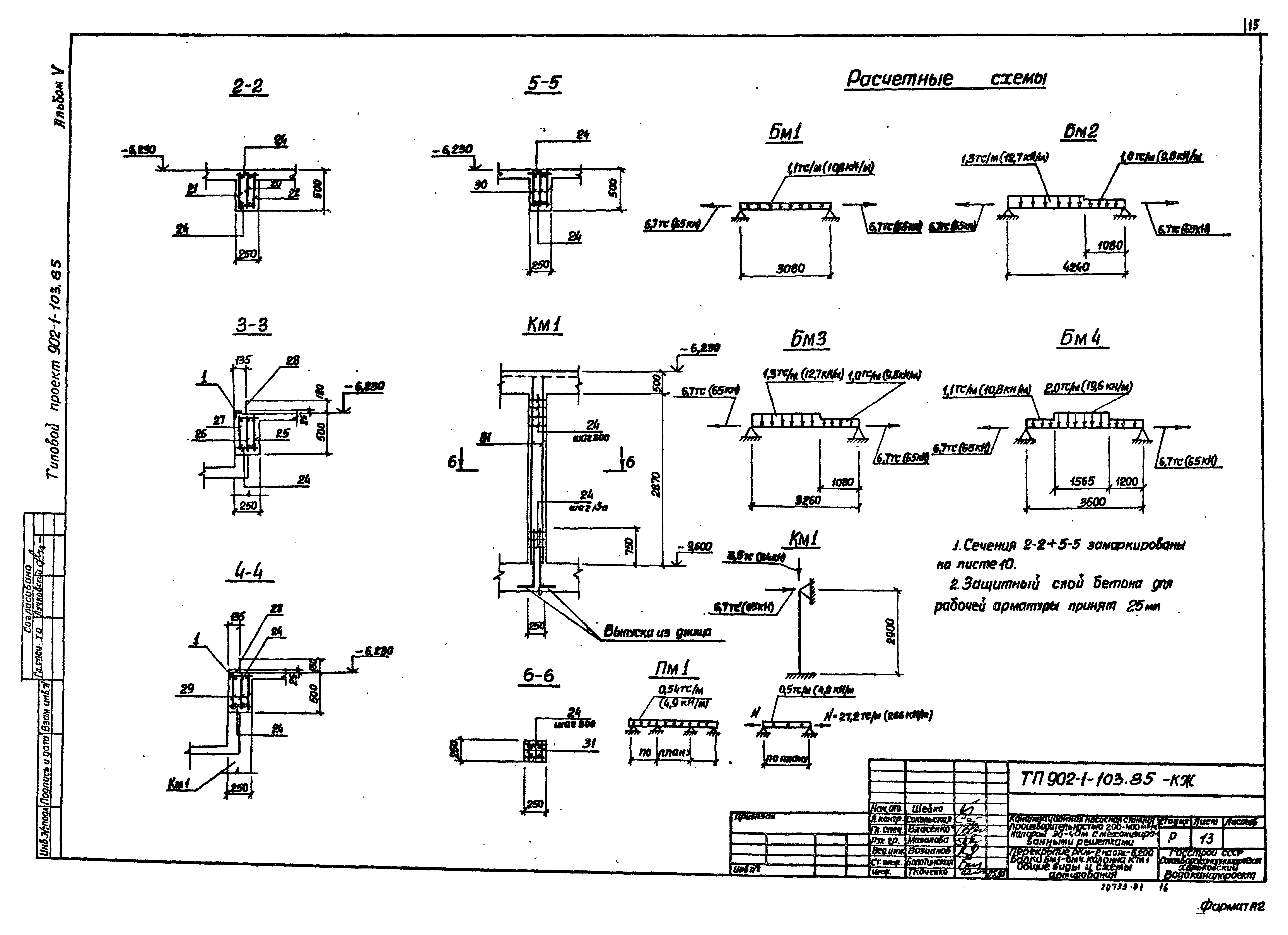 Типовой проект 902-1-103.85