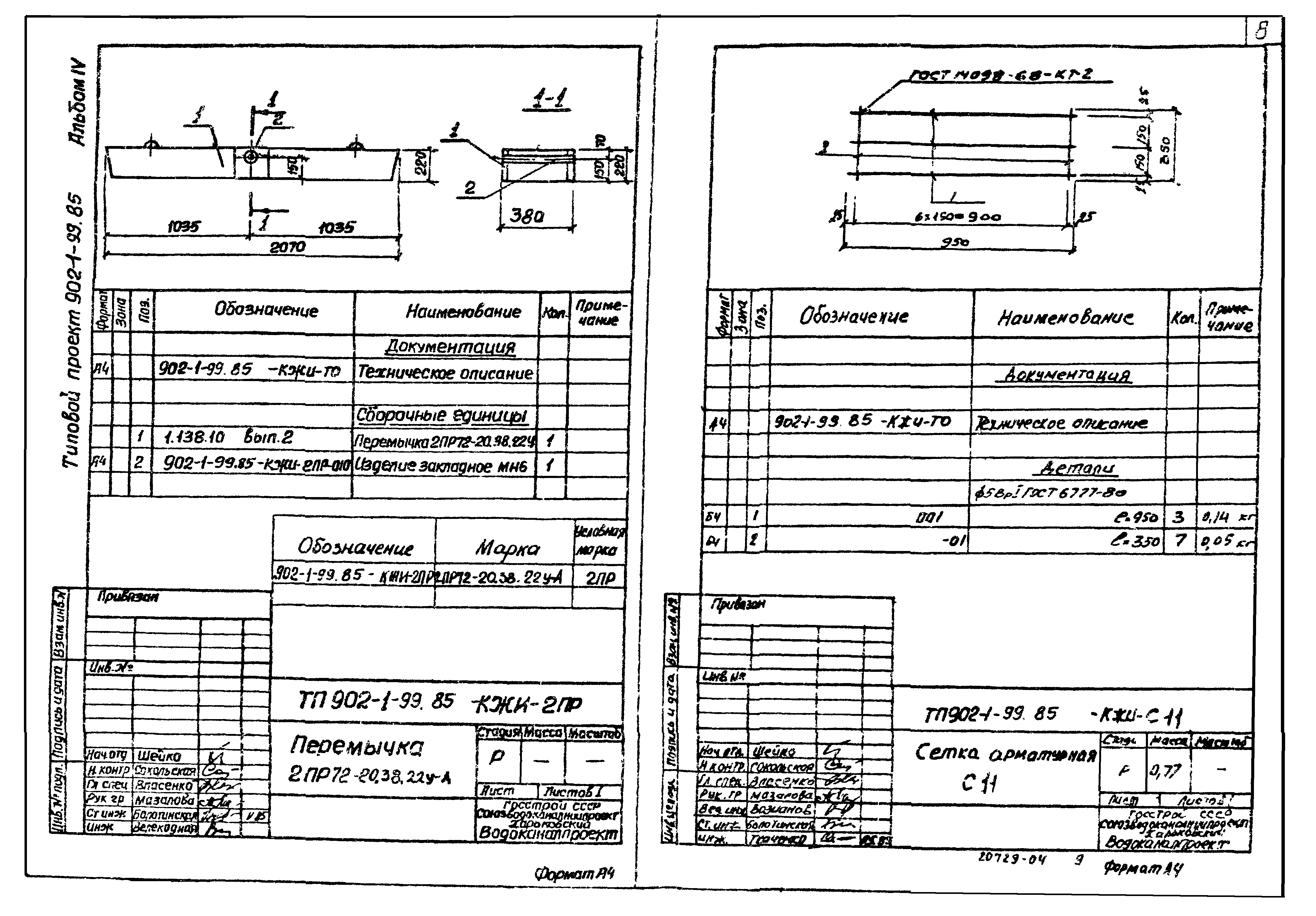 Типовой проект 902-1-103.85