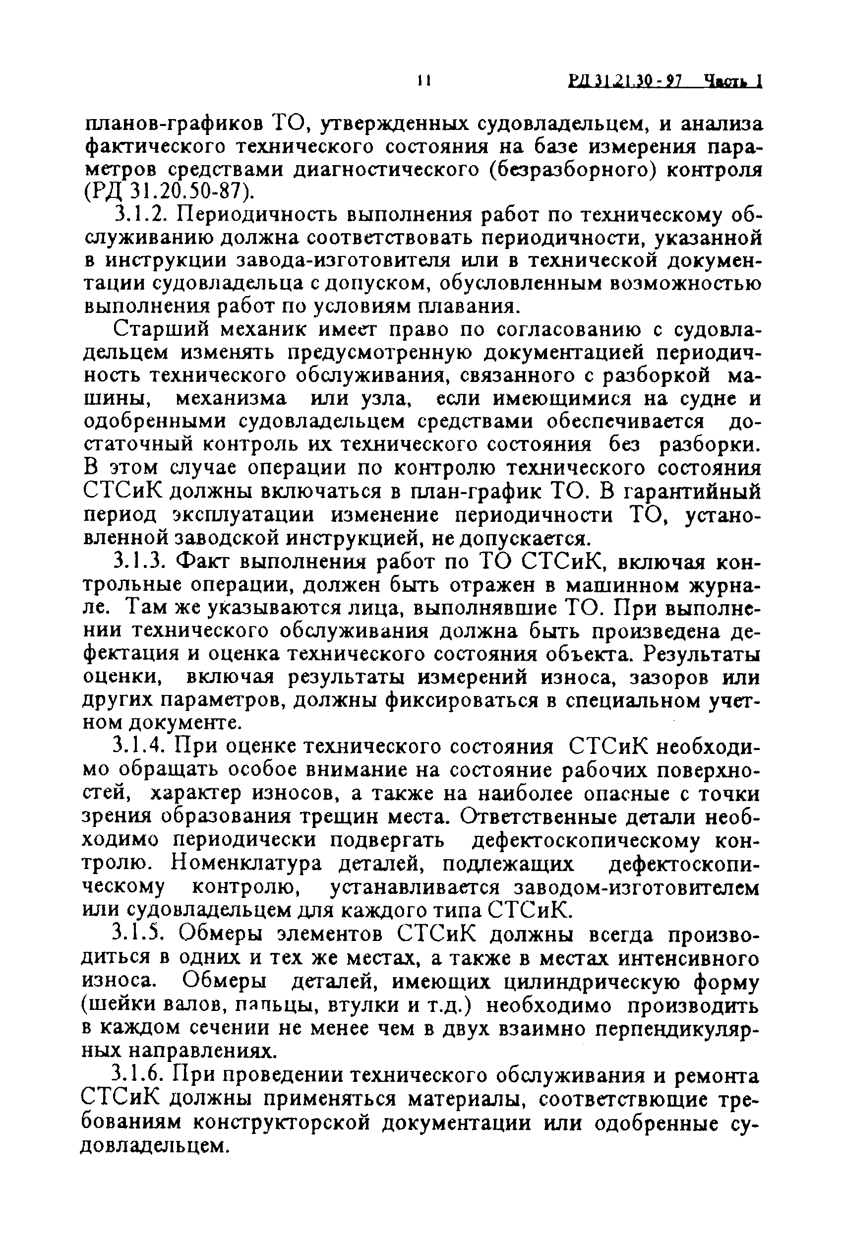 РД 31.21.30-97