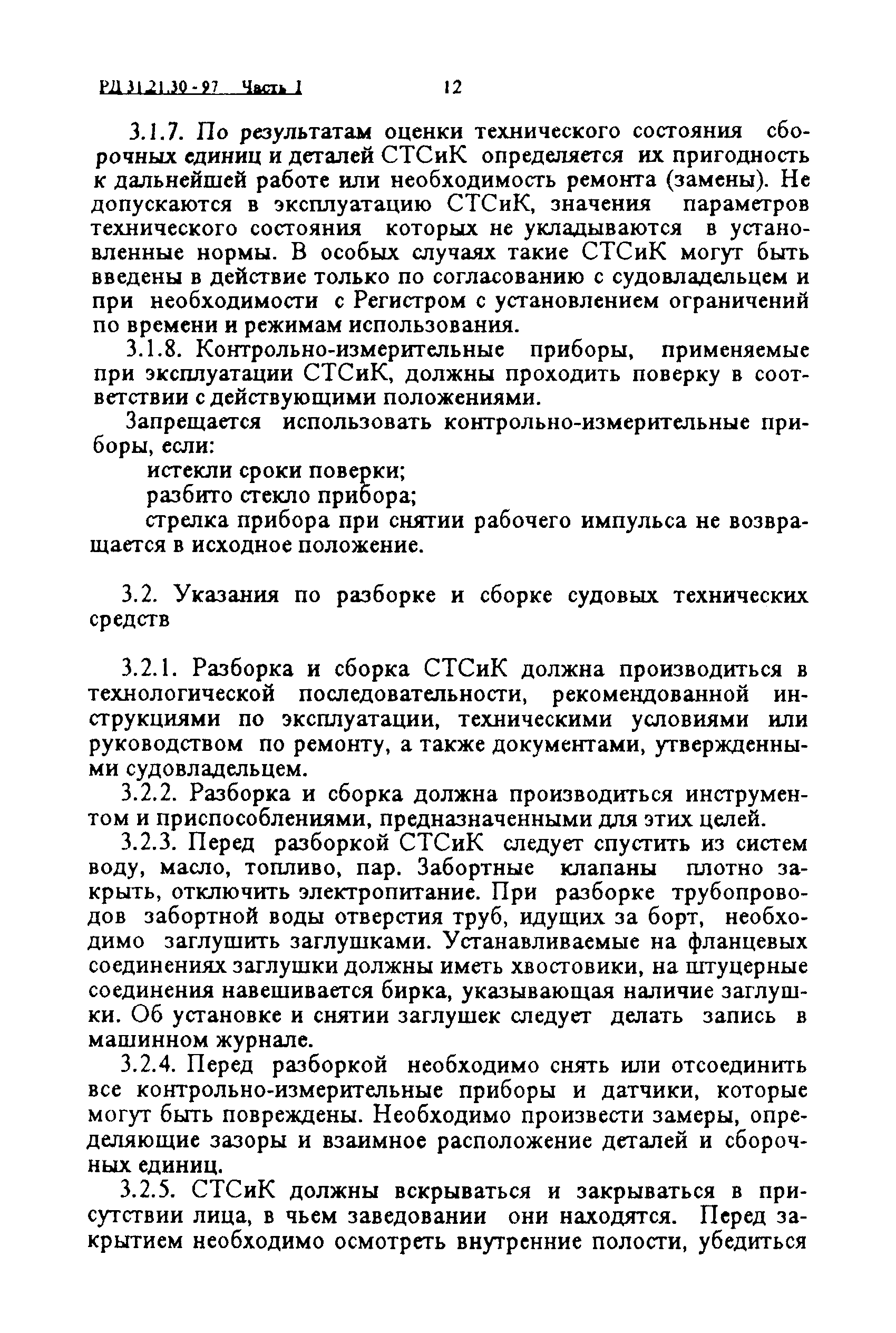 РД 31.21.30-97