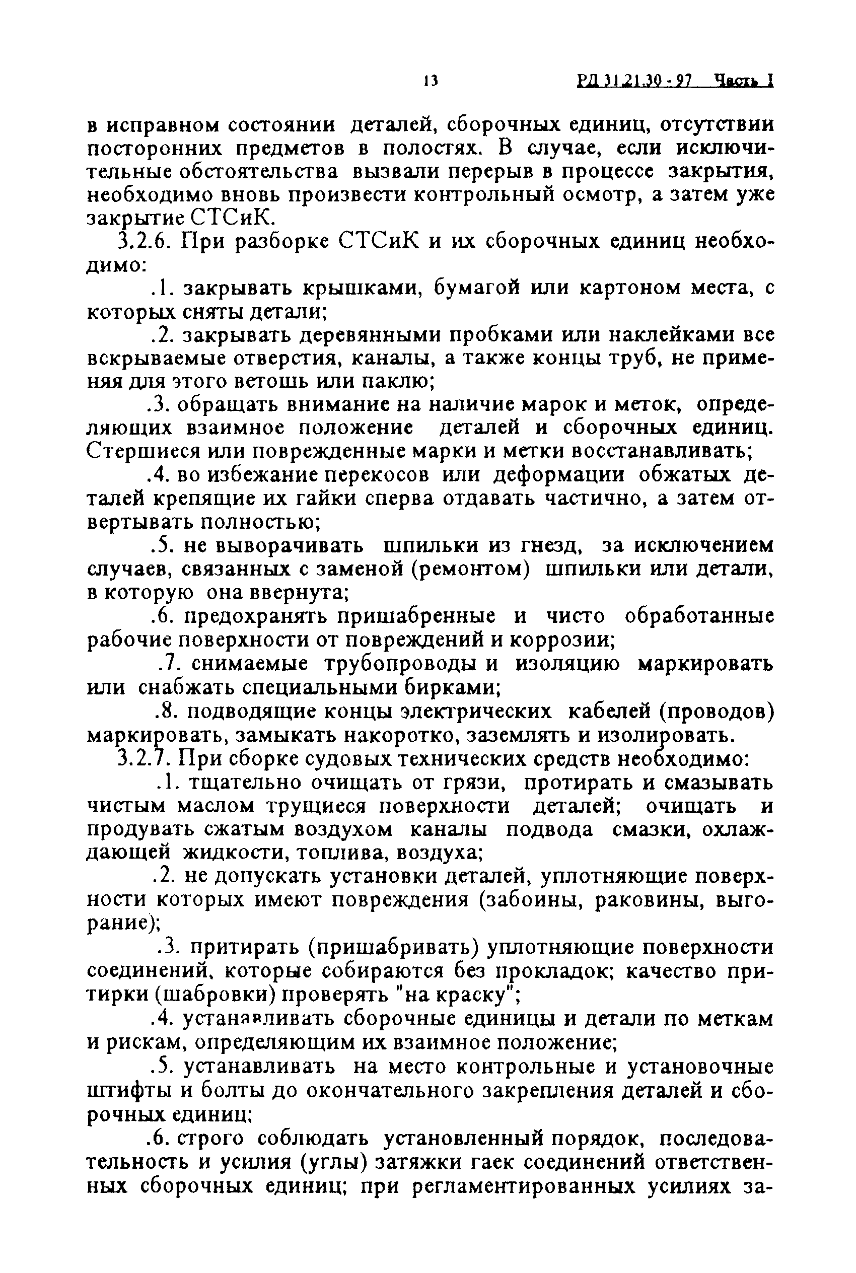 РД 31.21.30-97