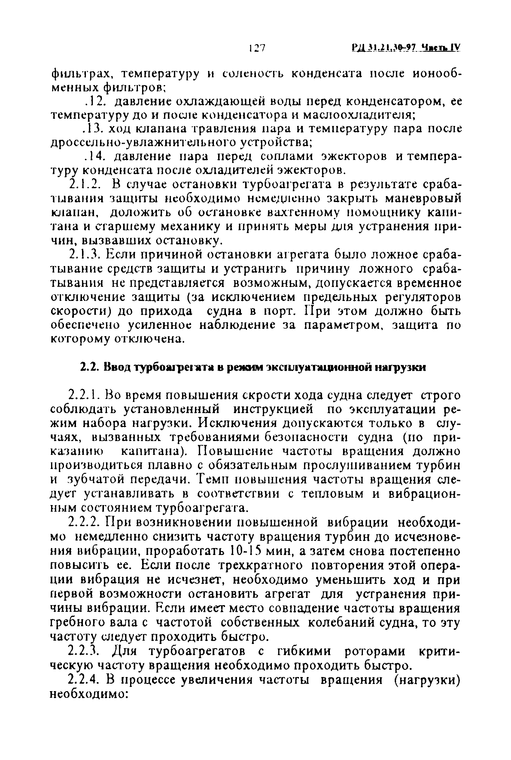 РД 31.21.30-97