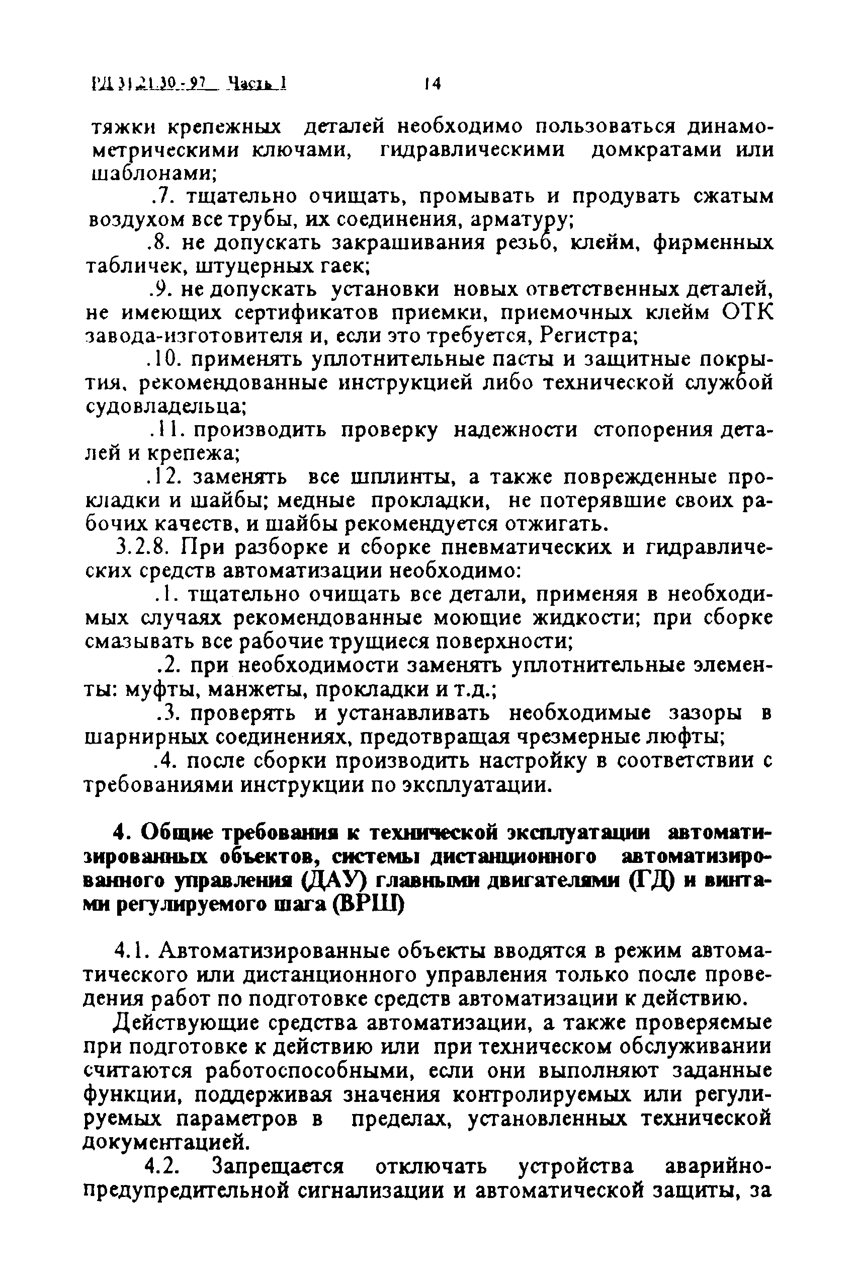 РД 31.21.30-97