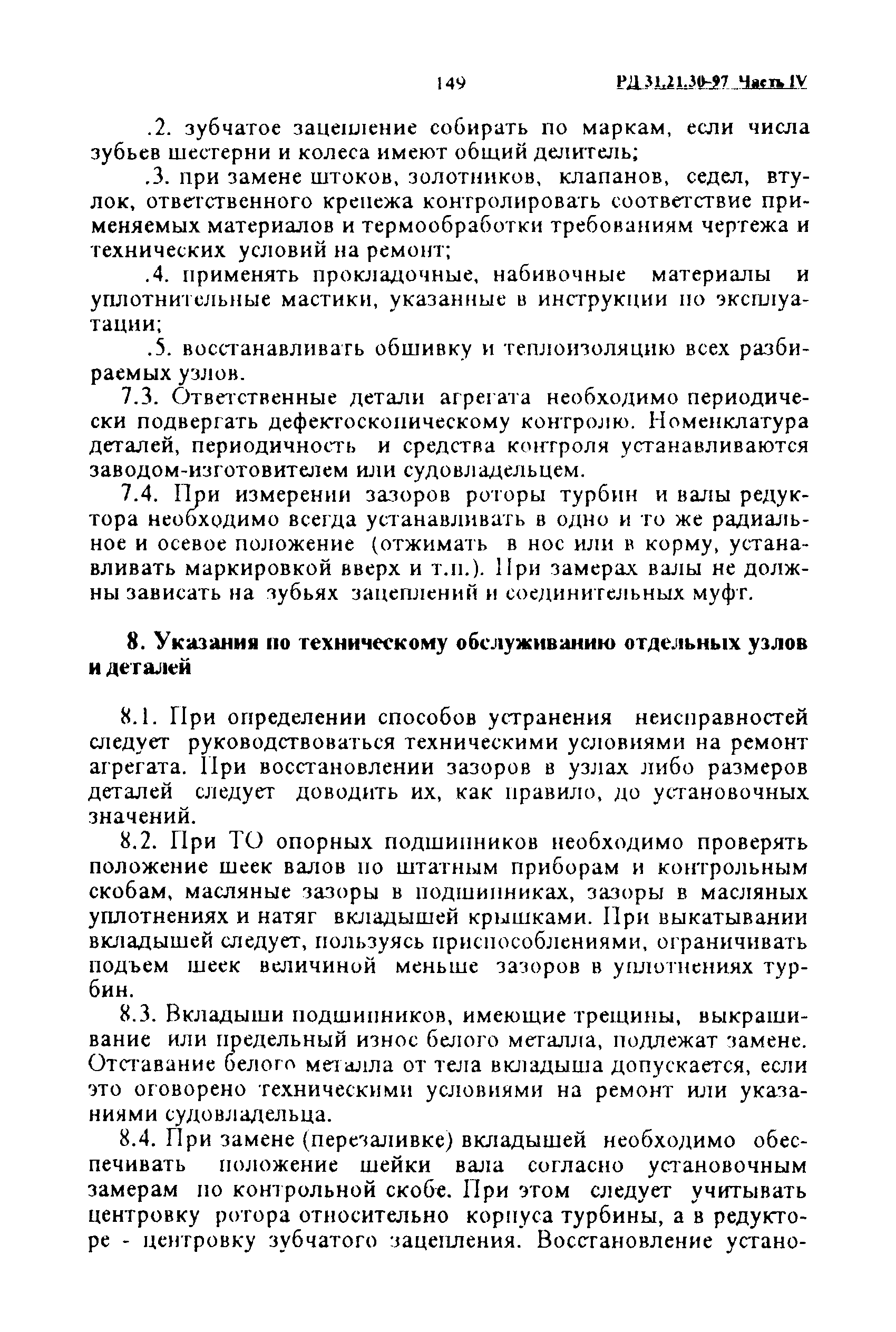 РД 31.21.30-97