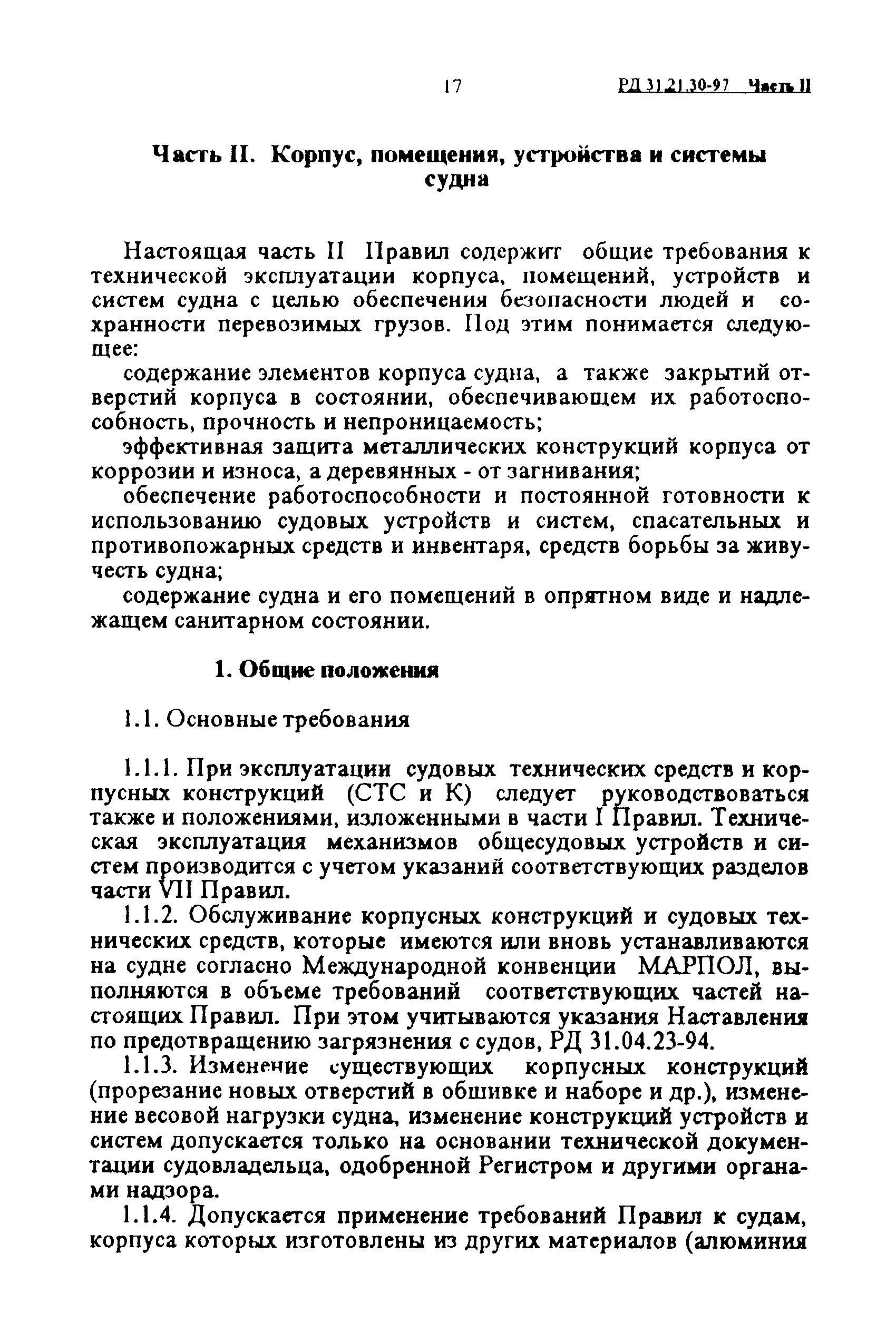 Скачать РД 31.21.30-97 Правила технической эксплуатации судовых технических  средств и конструкций