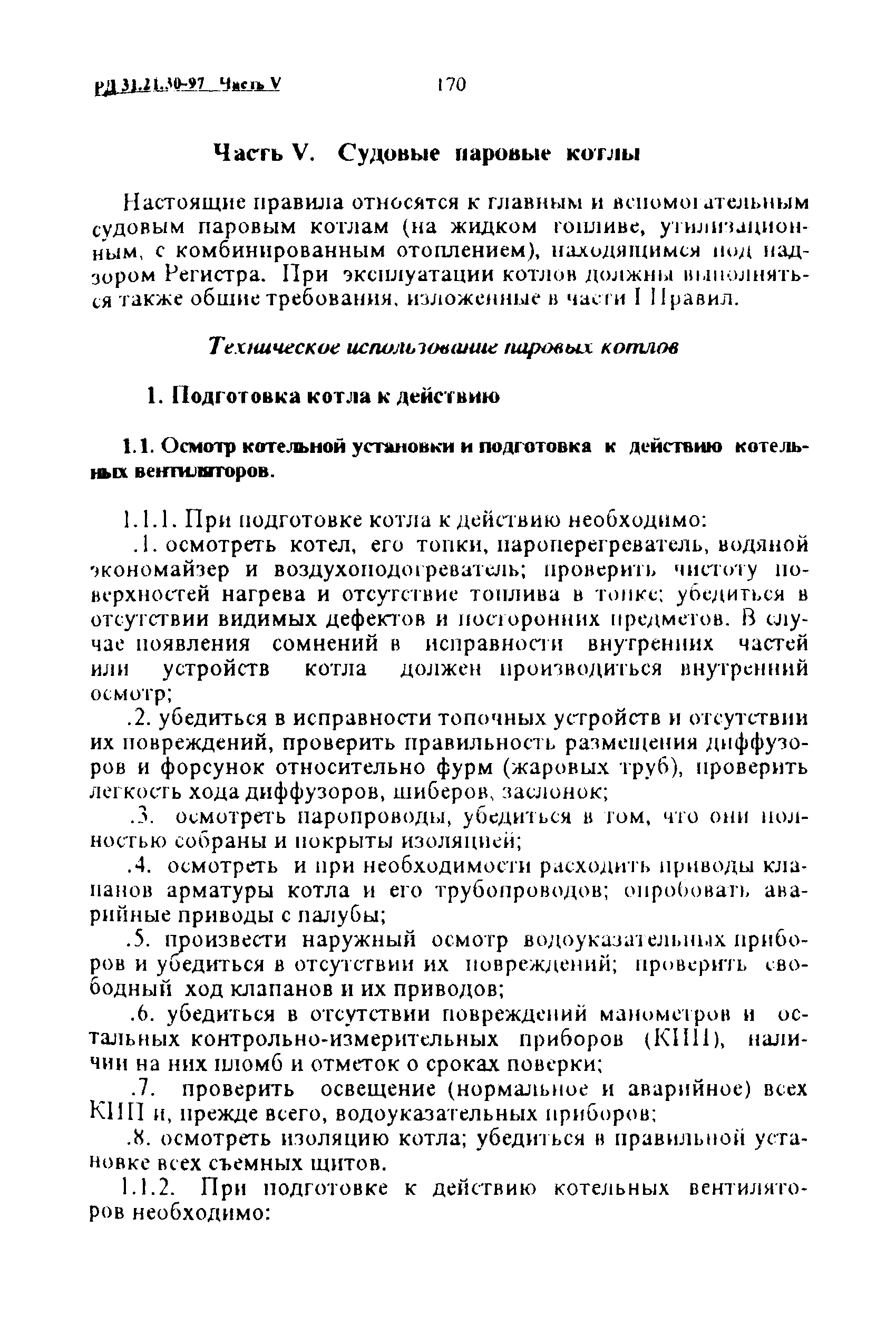 РД 31.21.30-97