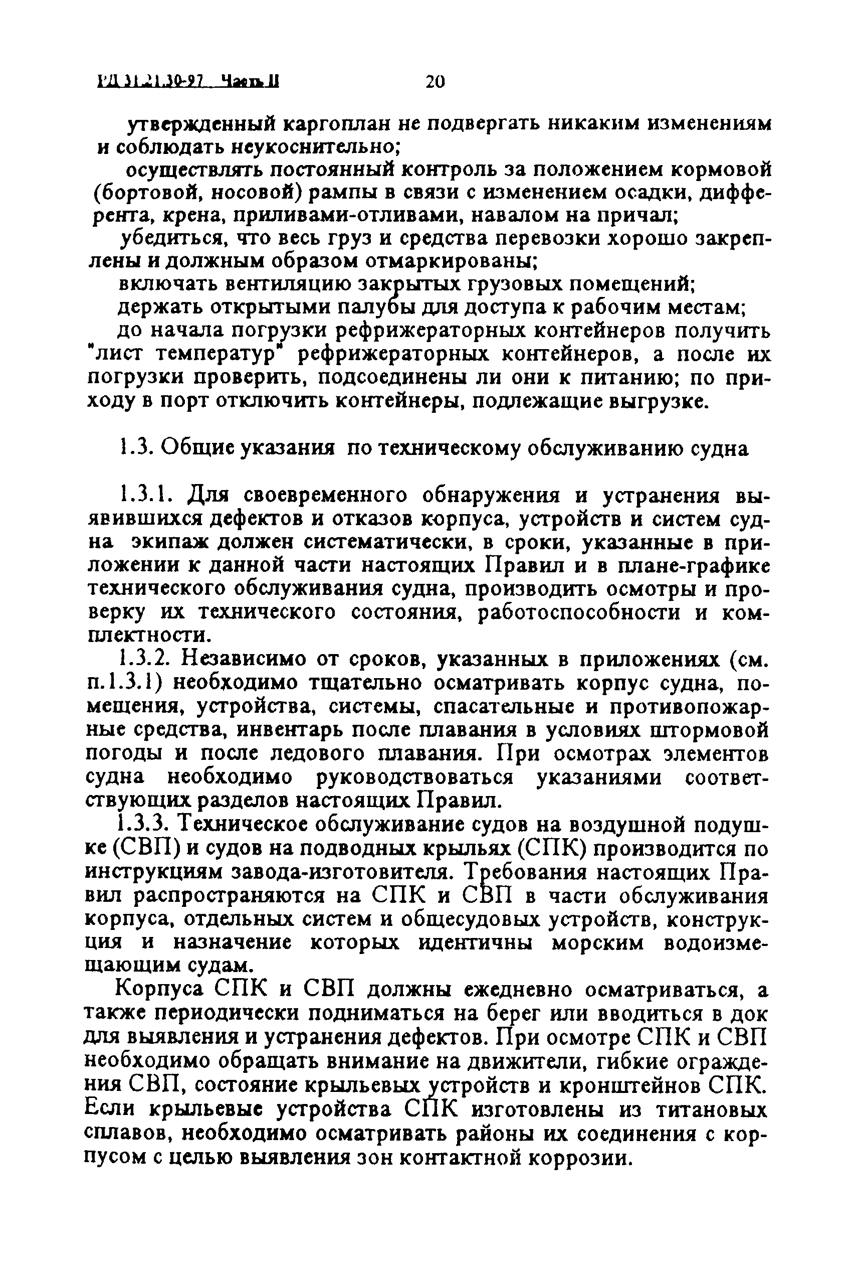 РД 31.21.30-97