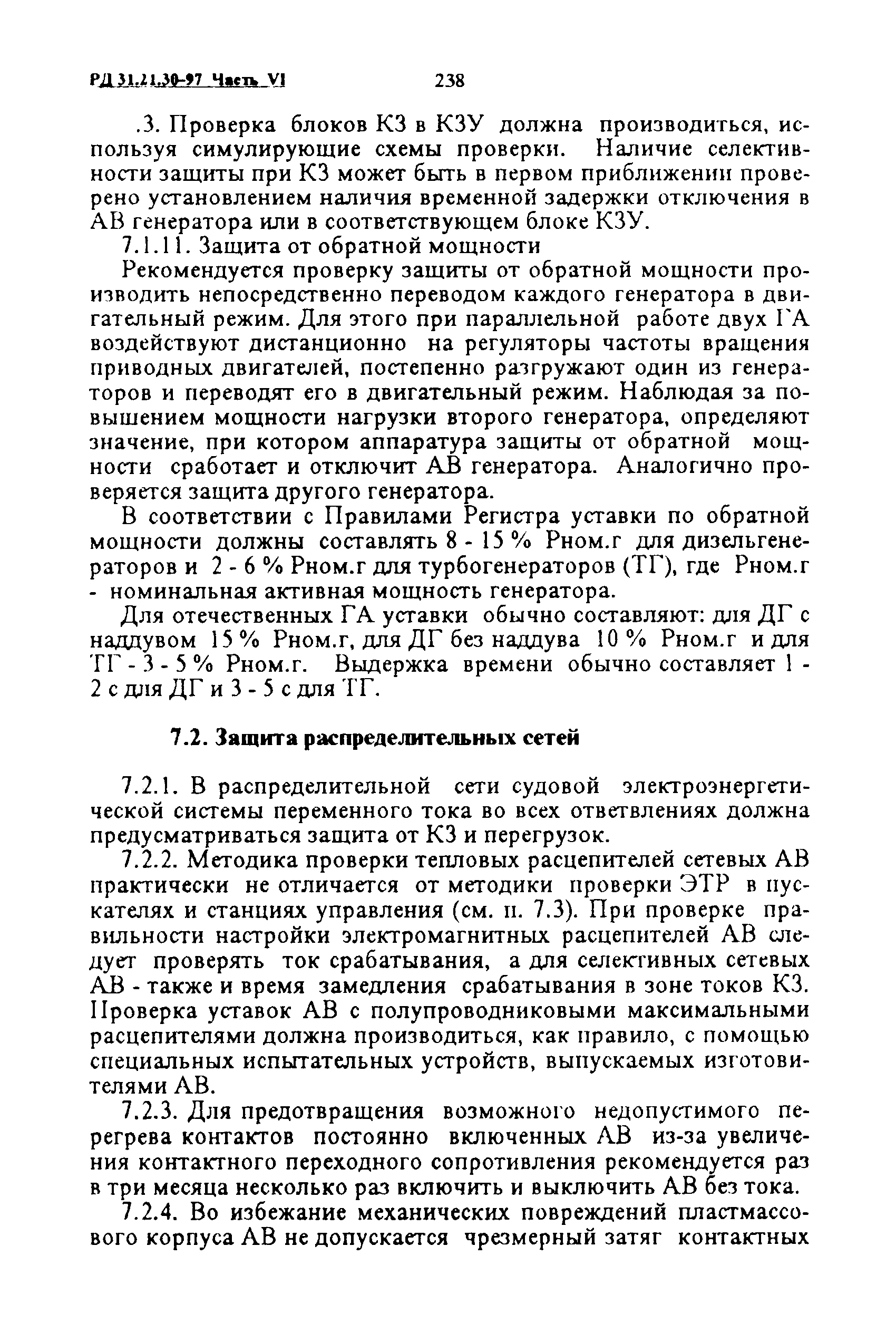 РД 31.21.30-97