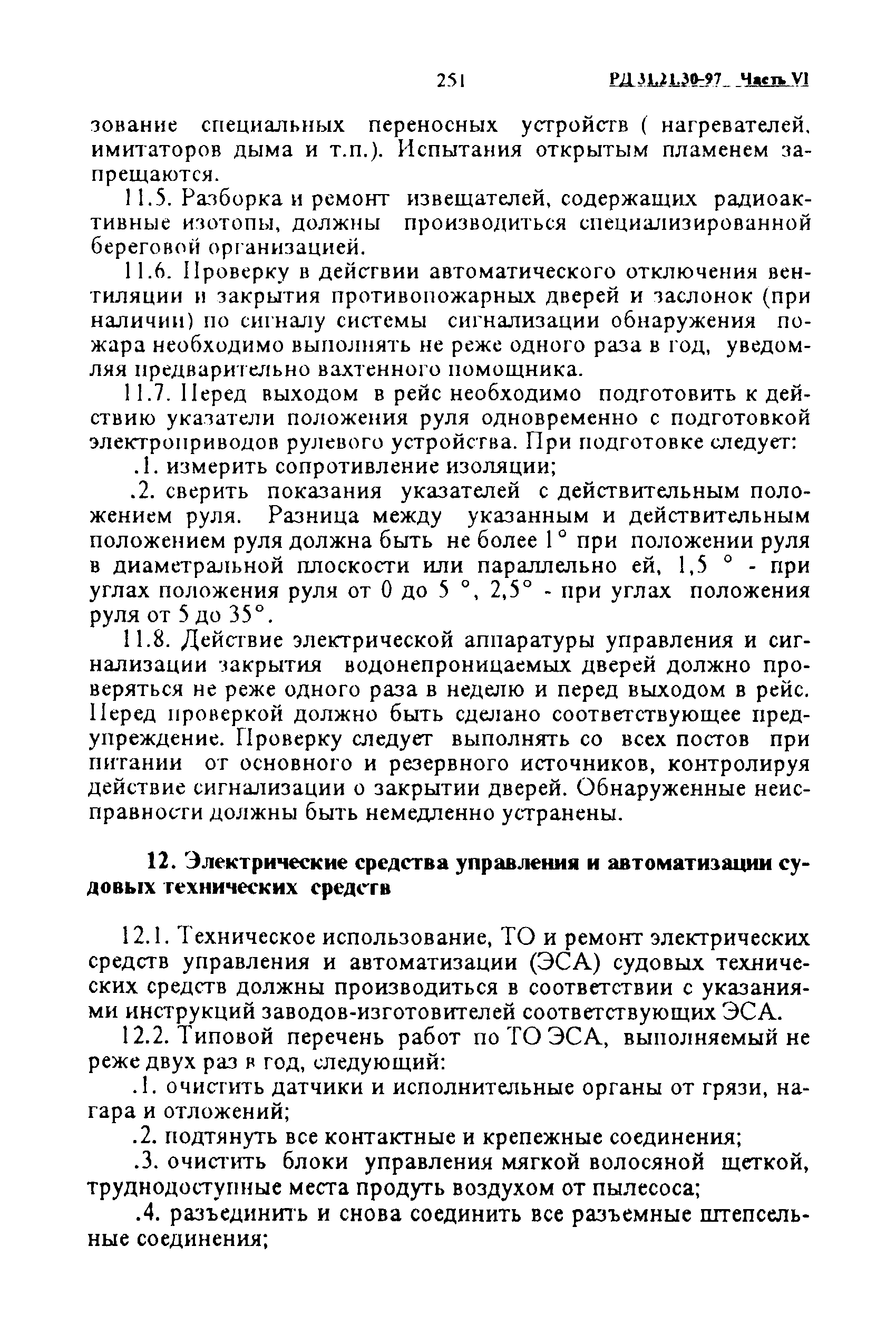 РД 31.21.30-97