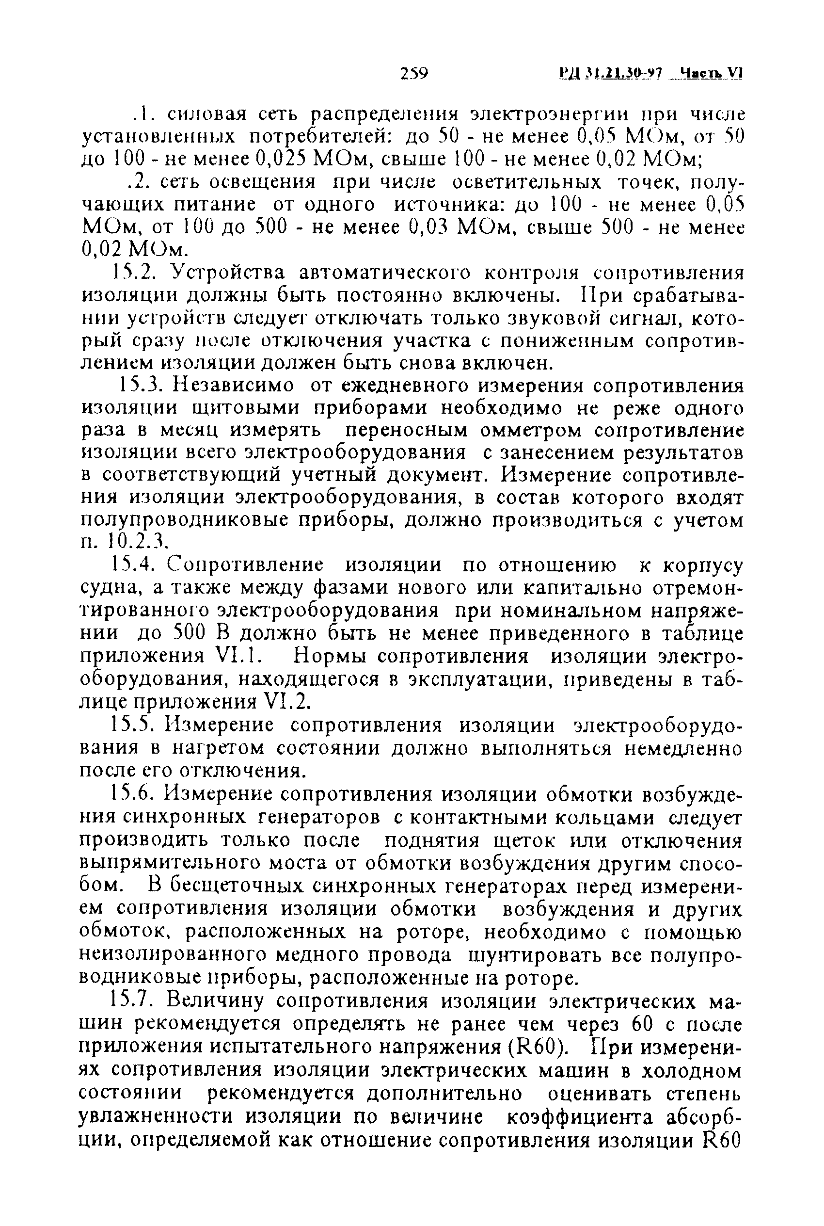 РД 31.21.30-97