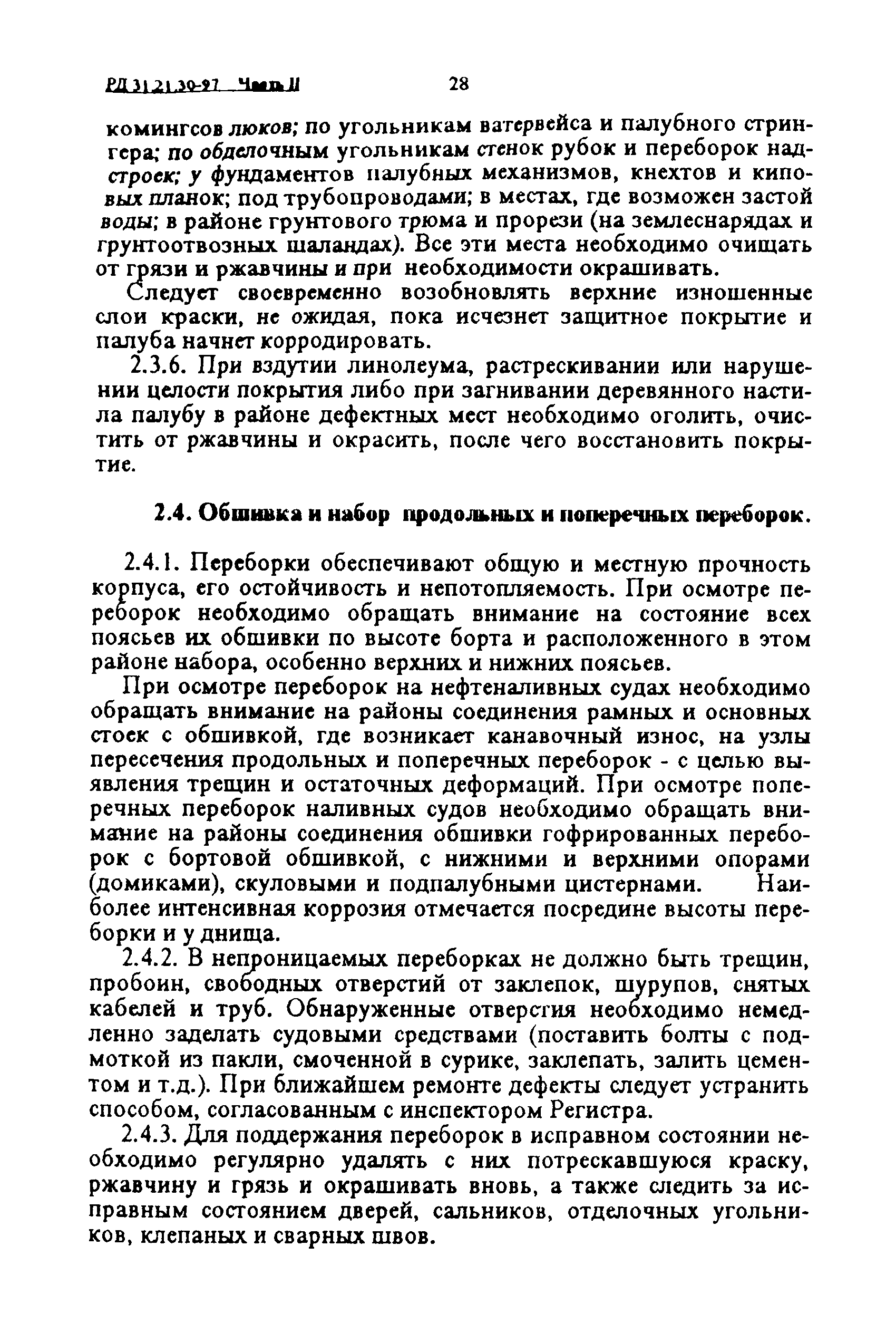 РД 31.21.30-97