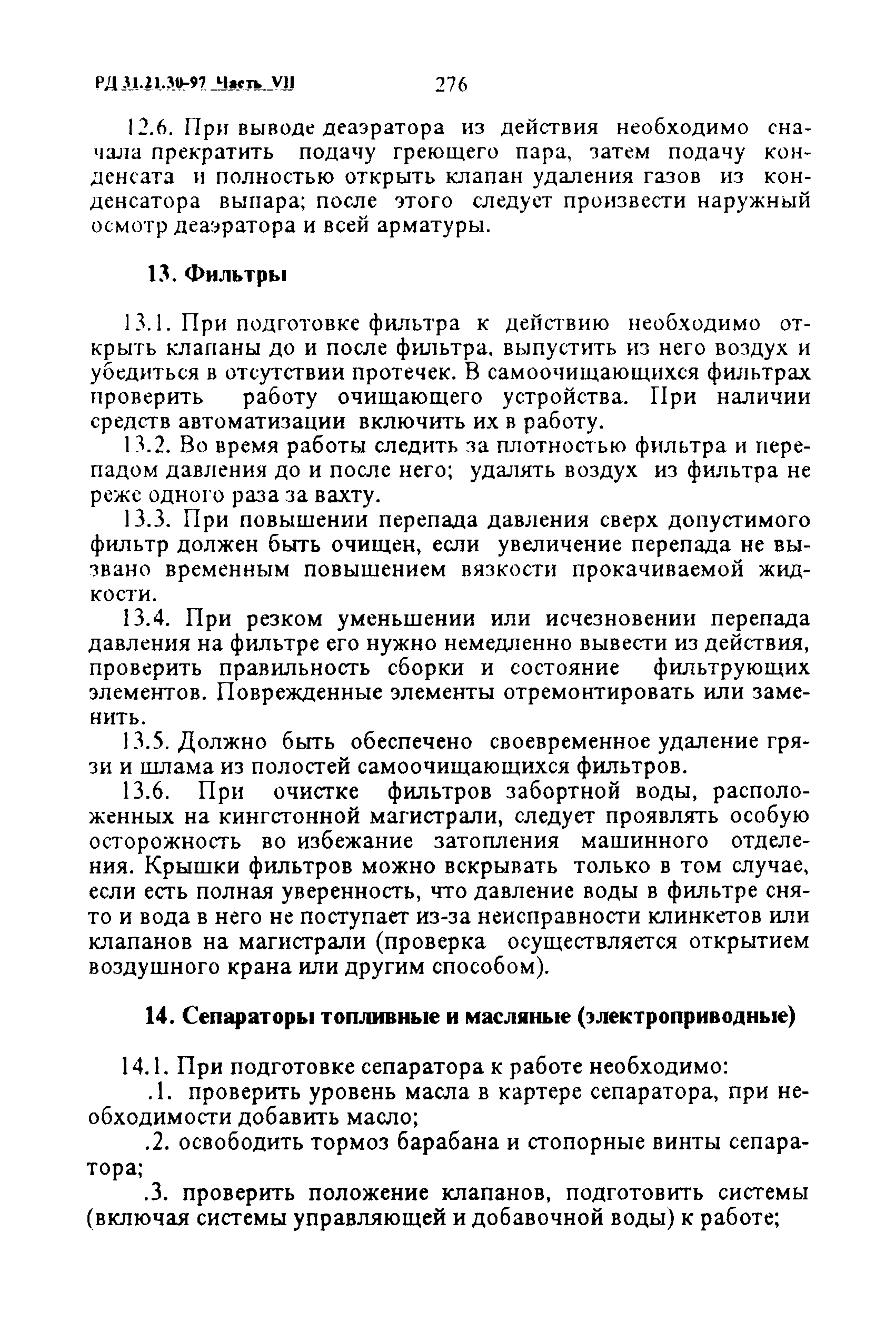 РД 31.21.30-97