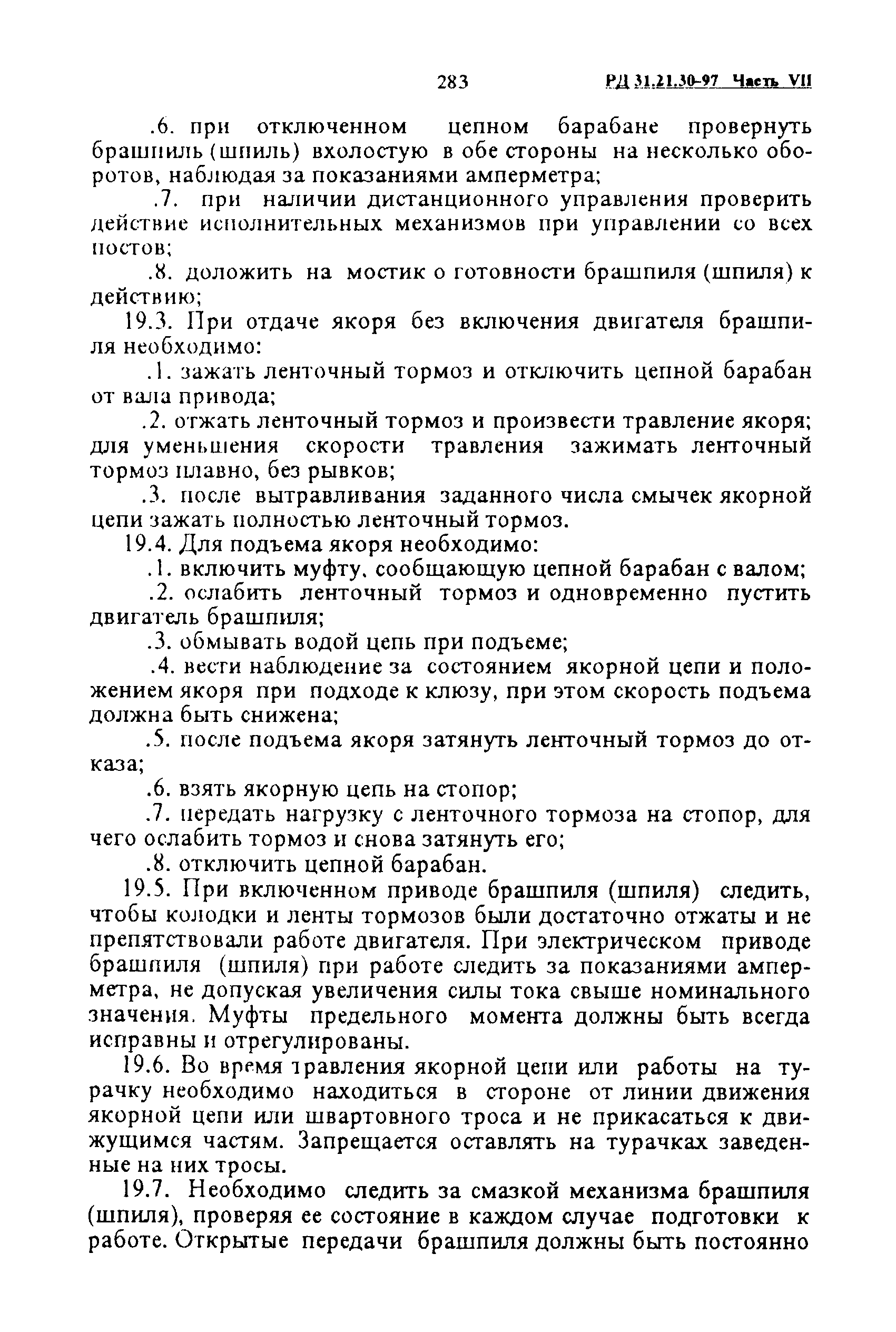 РД 31.21.30-97