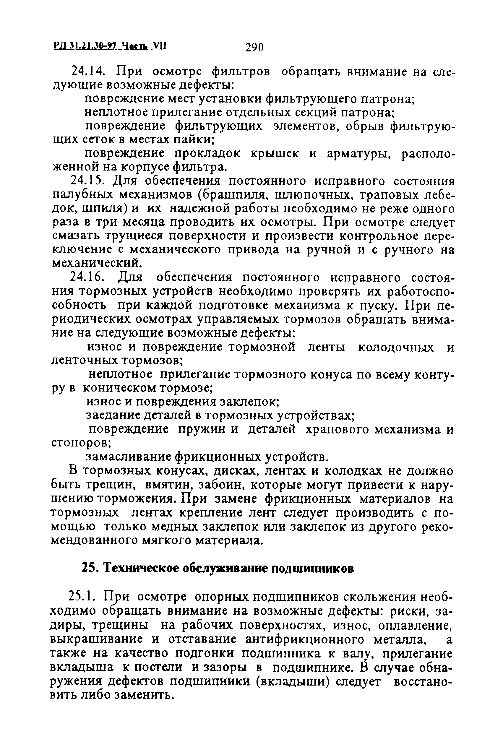 РД 31.21.30-97