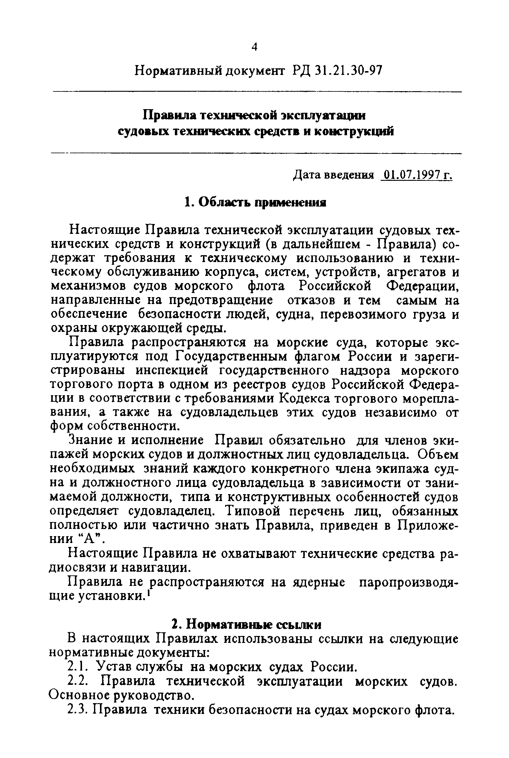 Скачать РД 31.21.30-97 Правила технической эксплуатации судовых технических  средств и конструкций